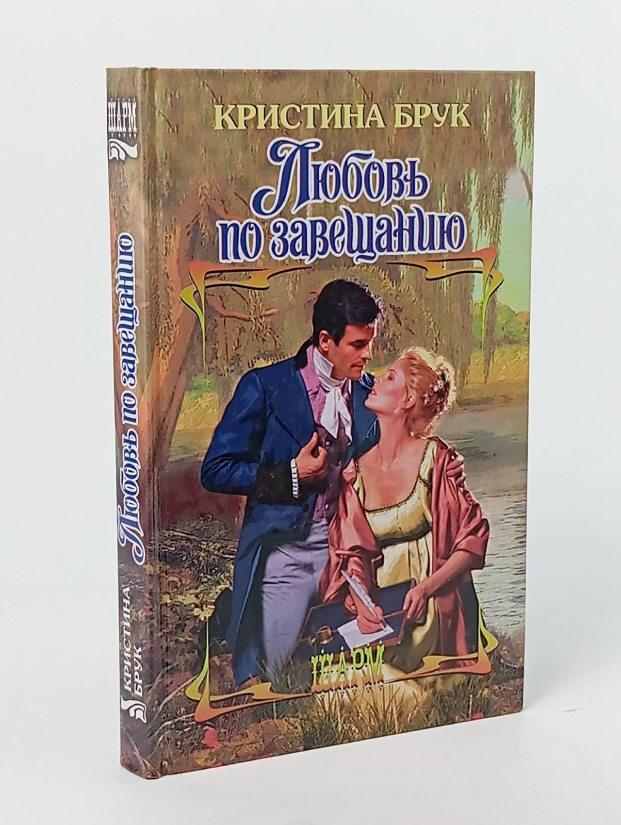 Обложка: Любовь по завещанию Брук Кристина