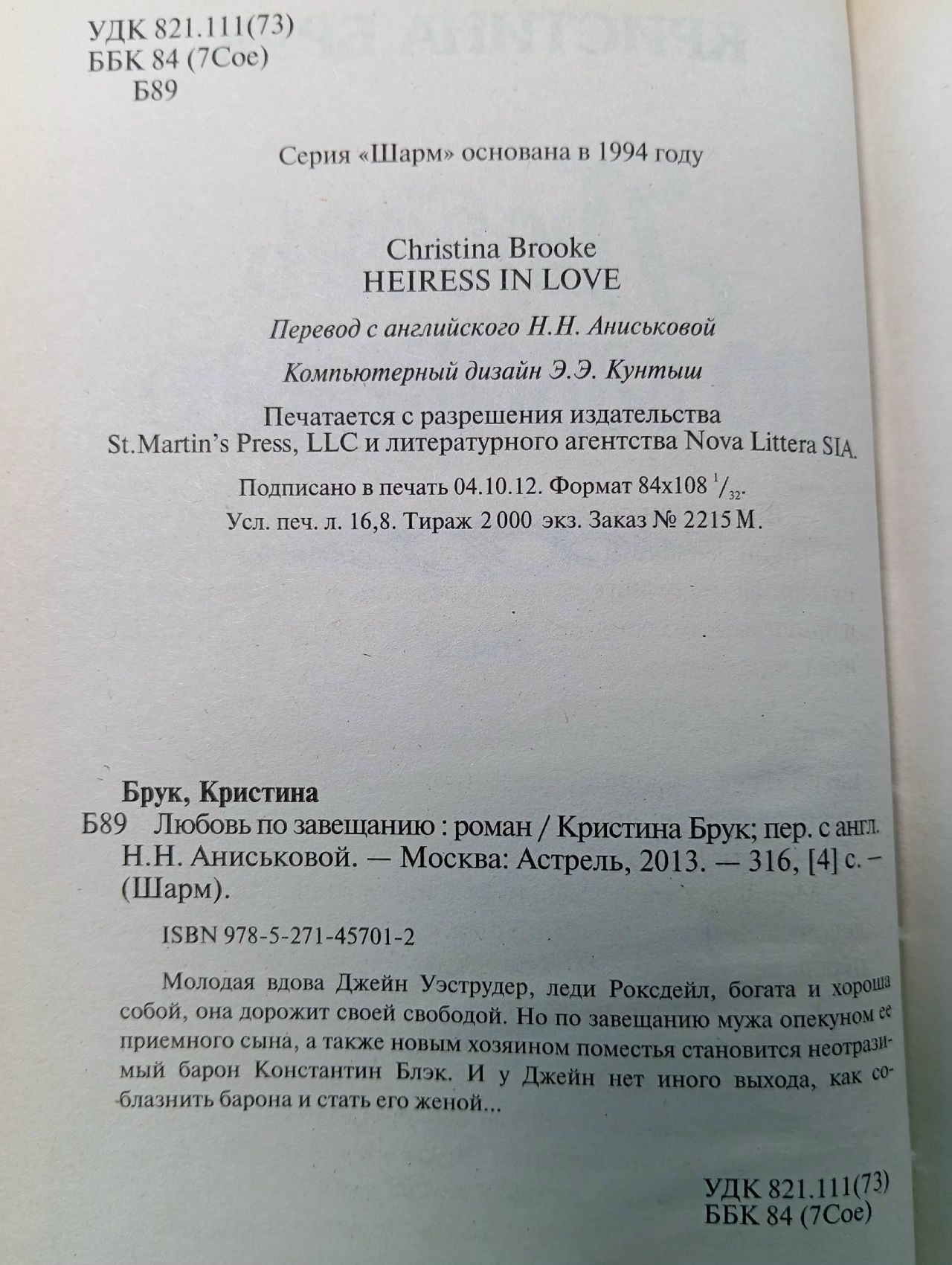 Любовь по завещанию Брук Кристина