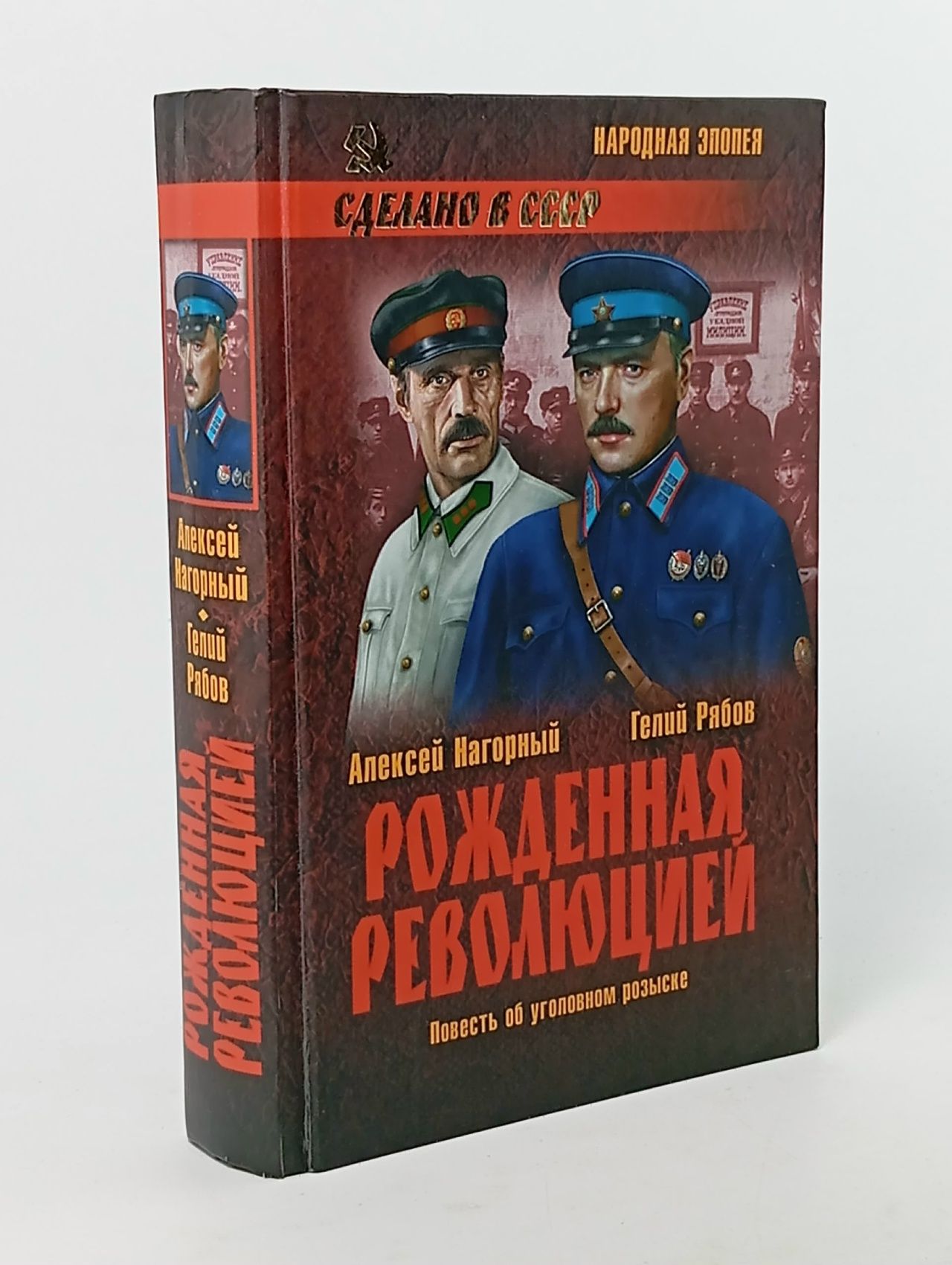 Обложка: Рожденная революцией. Повесть об уголовном розыске Рябов Гелий Трофимович, Нагорный Алексей Петрович
