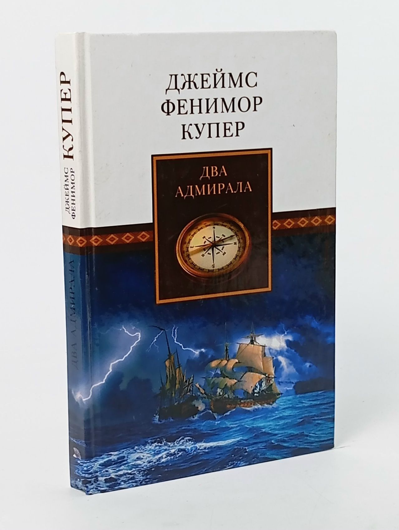 Обложка: Джеймс Фенимор Купер. Собрание сочинений. Два адмирала Купер Джеймс Фенимор