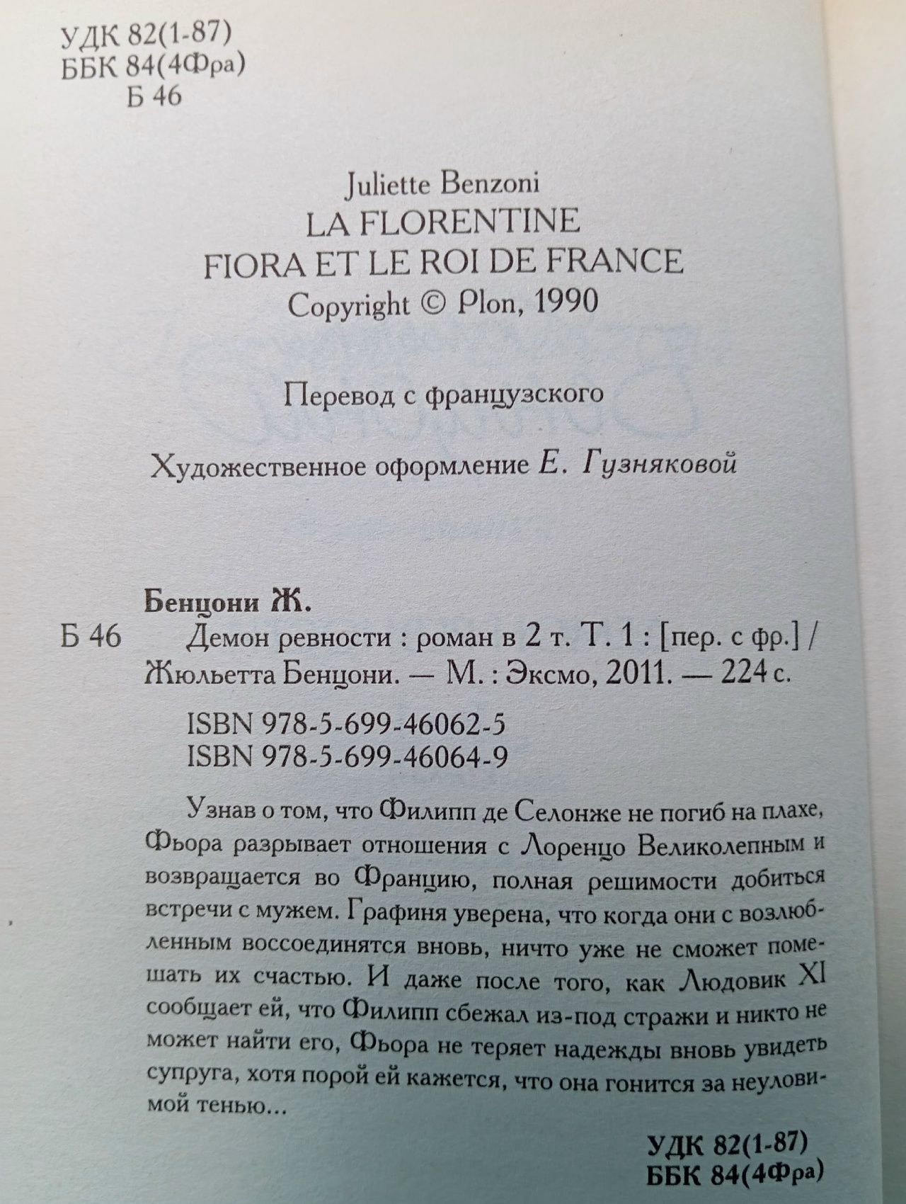 Демон ревности (комплект из 2 книг) Бенцони Жюльетта