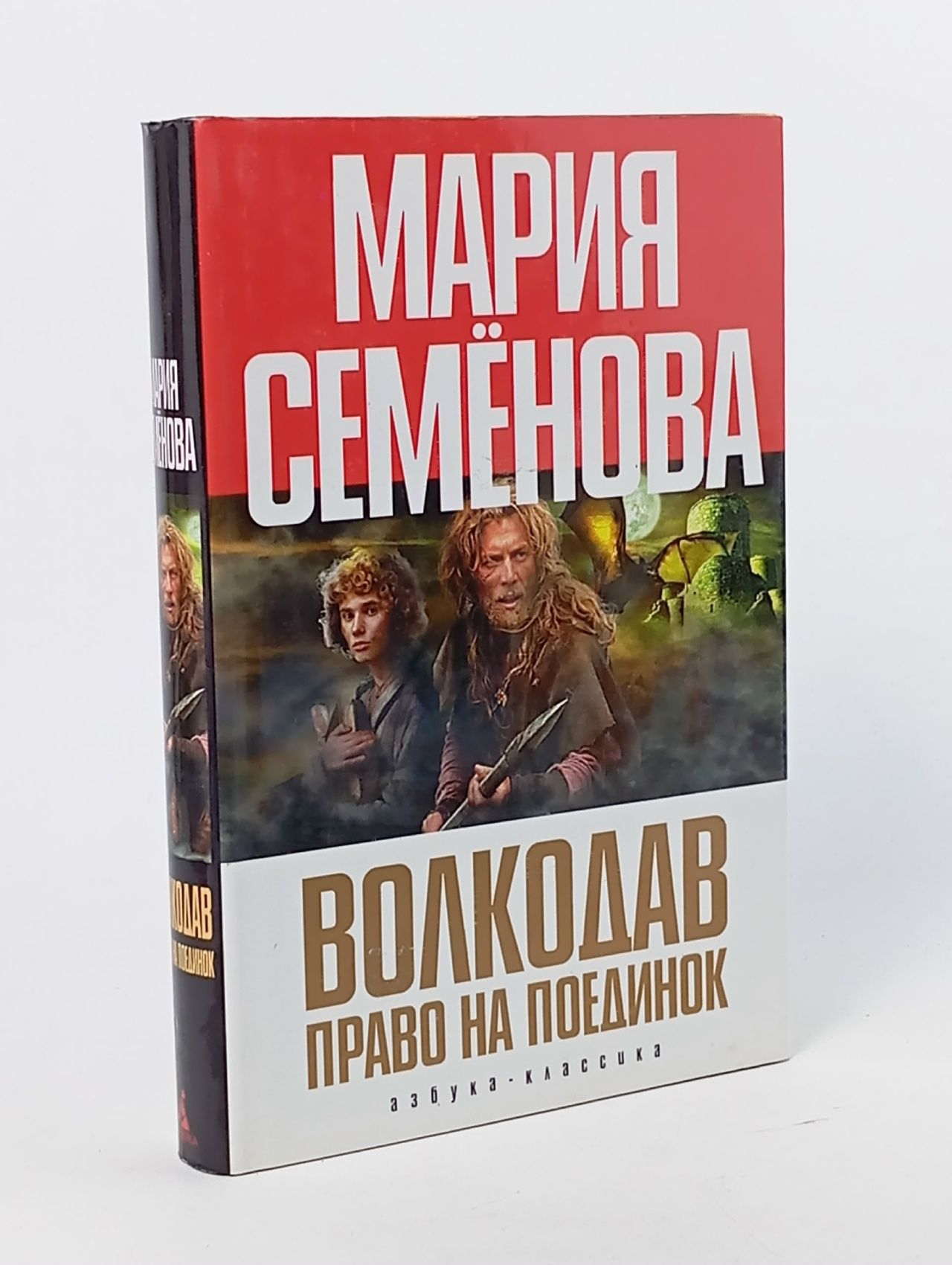 Обложка: Волкодав. Право на поединок Семенова Мария Васильевна Книга б/у