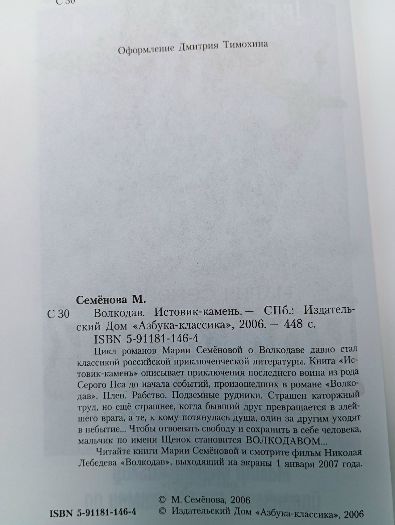 Волкодав. Истовик-камень Семенова Мария Васильевна