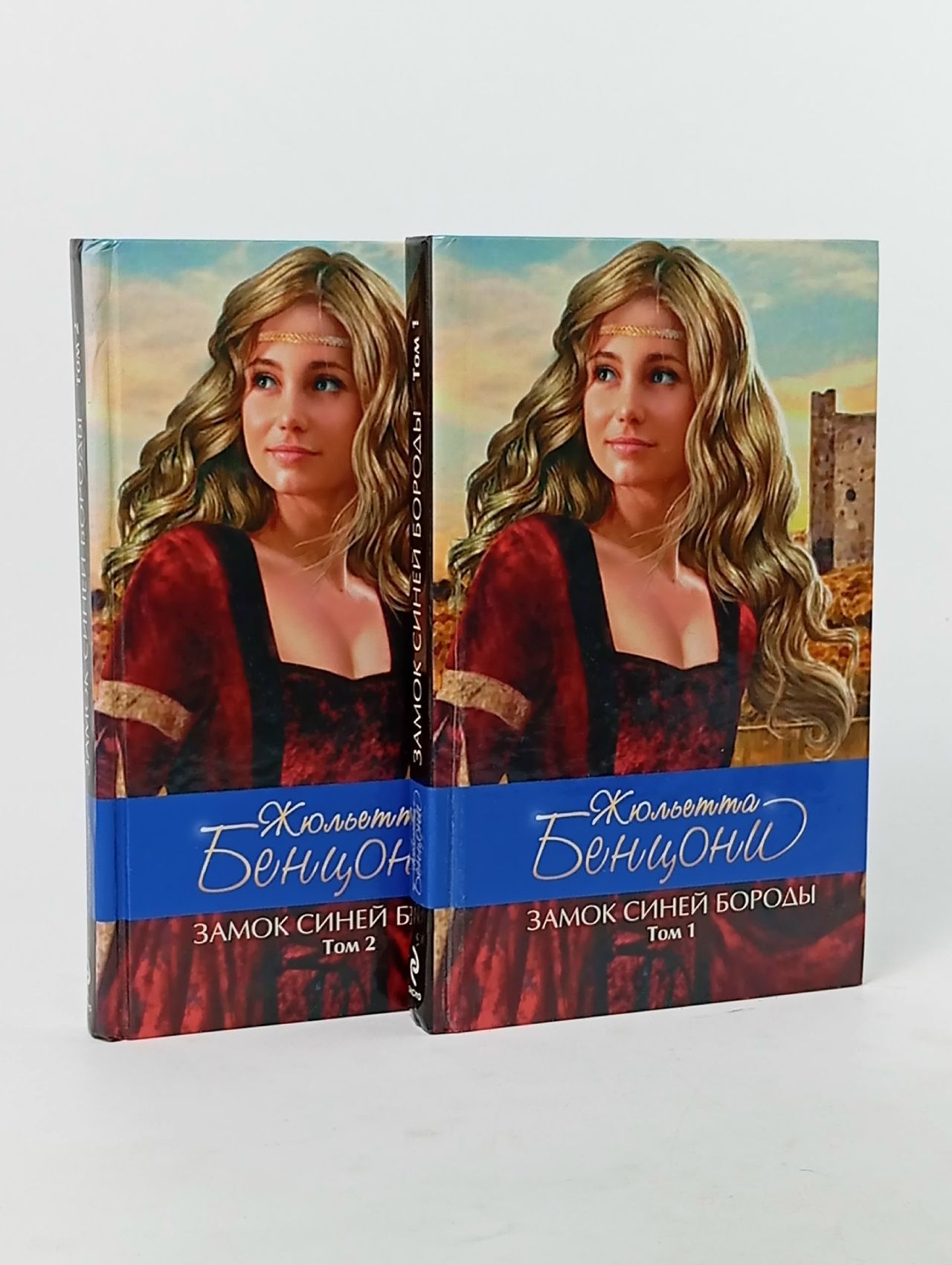 Обложка: Замок Синей Бороды (комплект из 2 книг) Бенцони Жюльетта