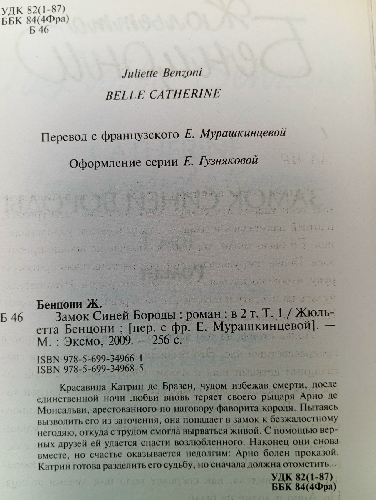 Замок Синей Бороды (комплект из 2 книг) Бенцони Жюльетта