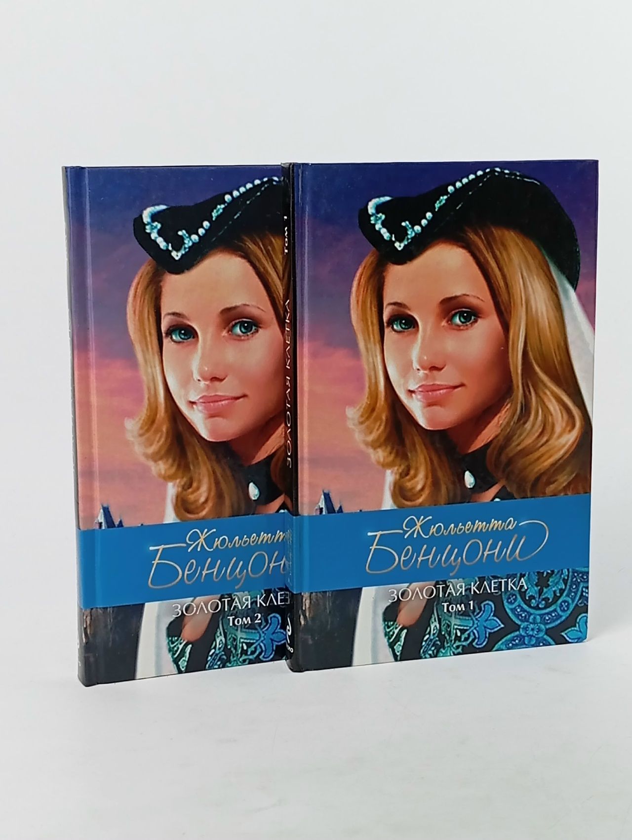 Обложка: Золотая клетка (комплект из 2 книг) Бенцони Жюльетта