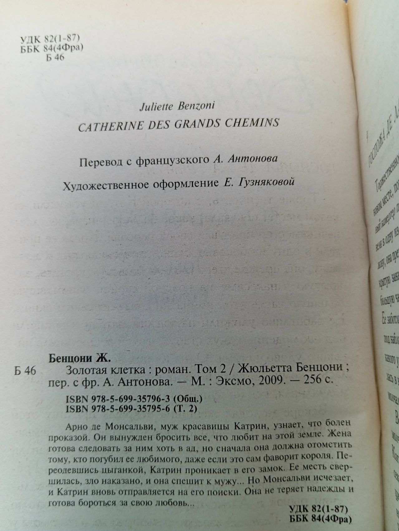 Золотая клетка (комплект из 2 книг) Бенцони Жюльетта