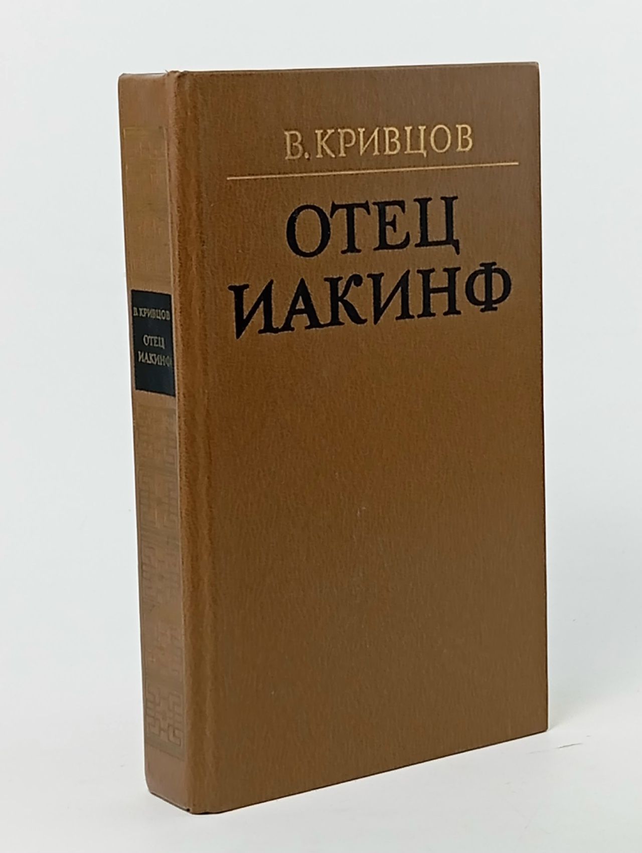 Обложка: Отец Иакинф Кривцов Владимир Николаевич