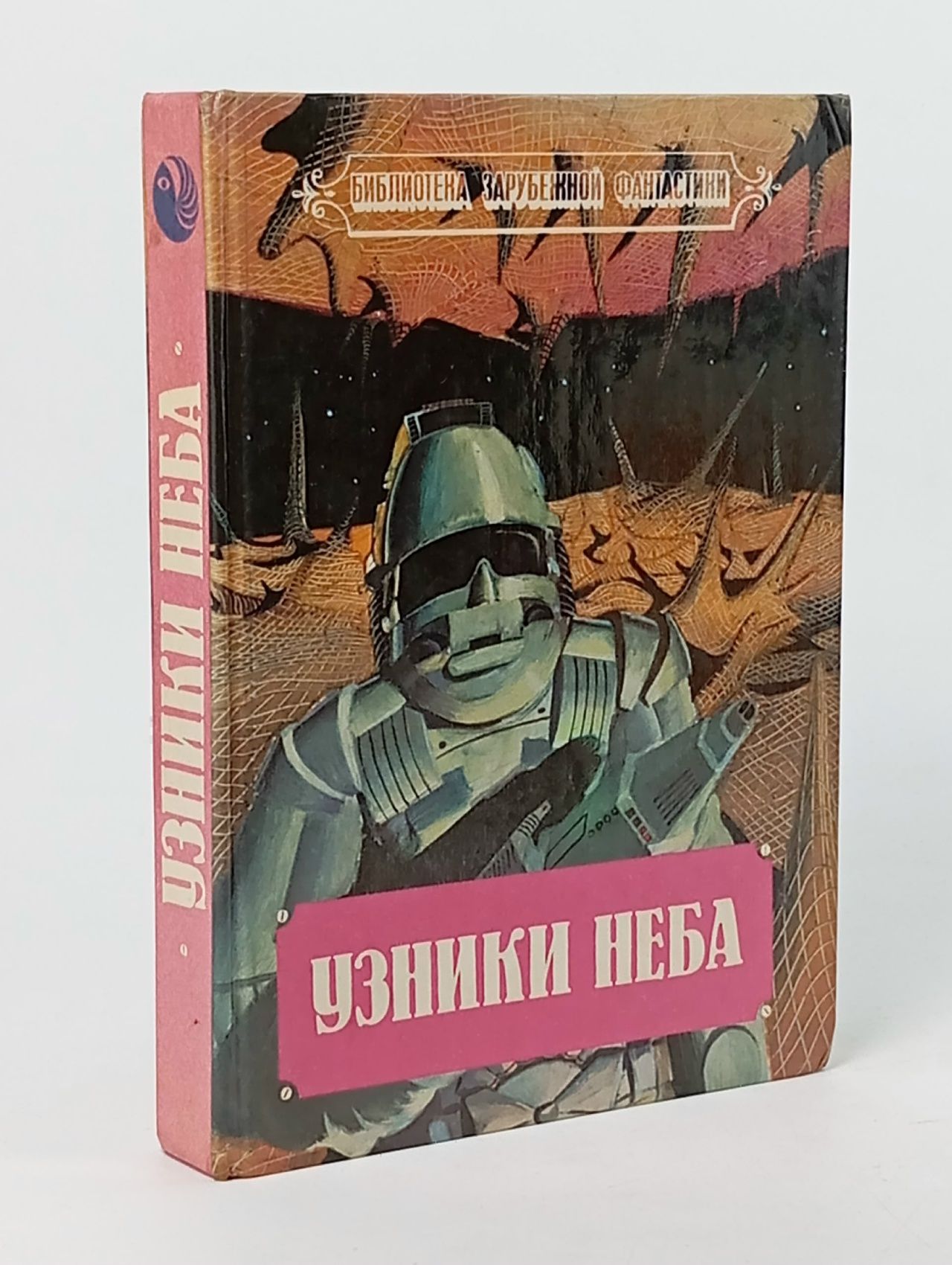 Обложка: Узники неба Рэнкин Джилмен