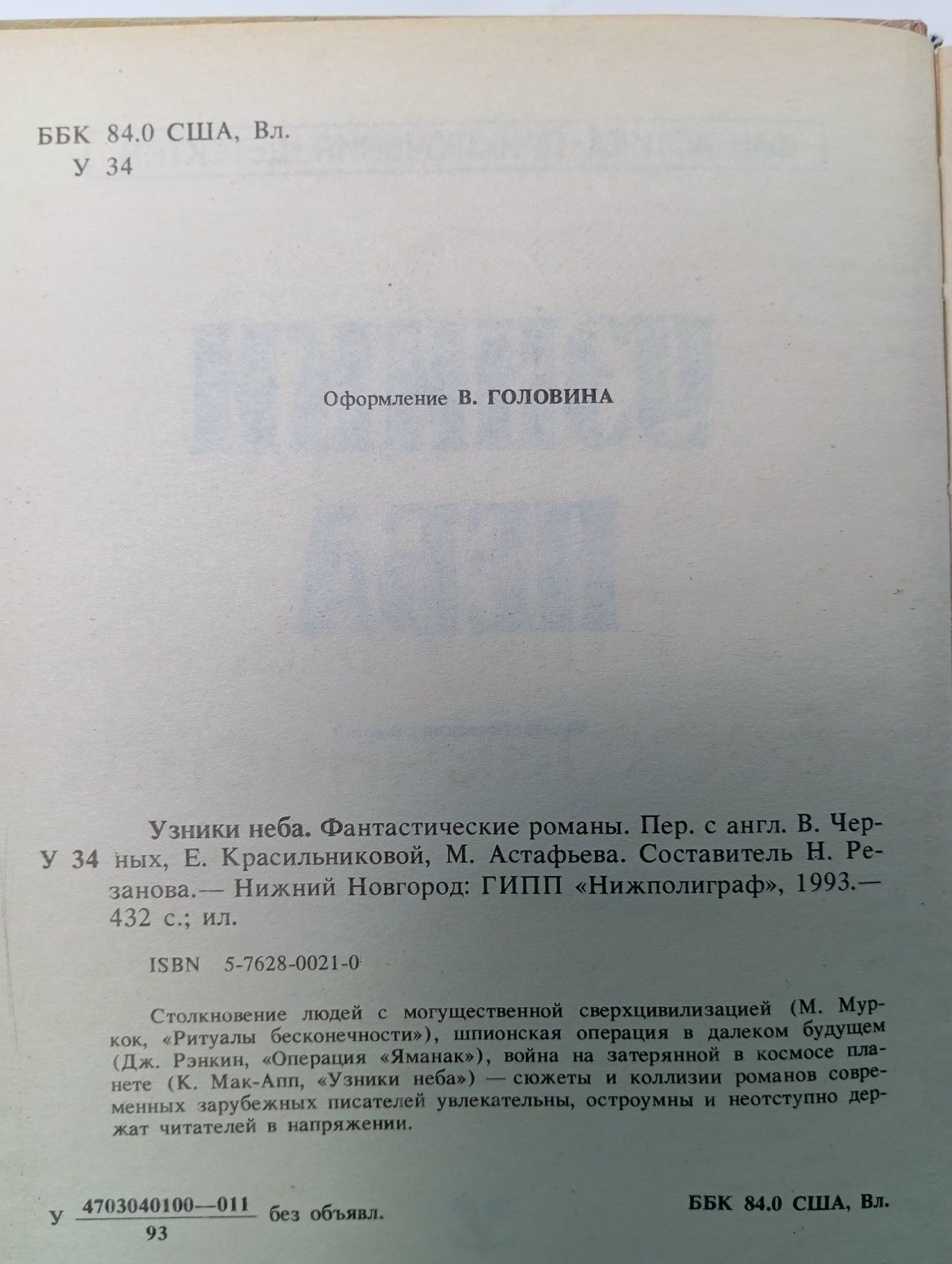 Узники неба Рэнкин Джилмен