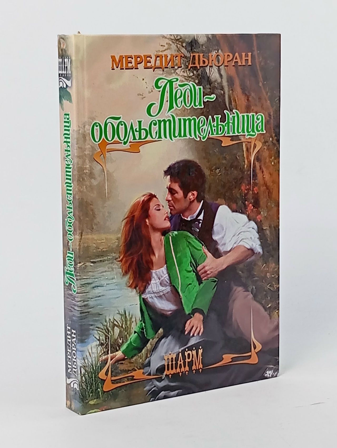Обложка: Леди-обольстительница Дьюран Мередит