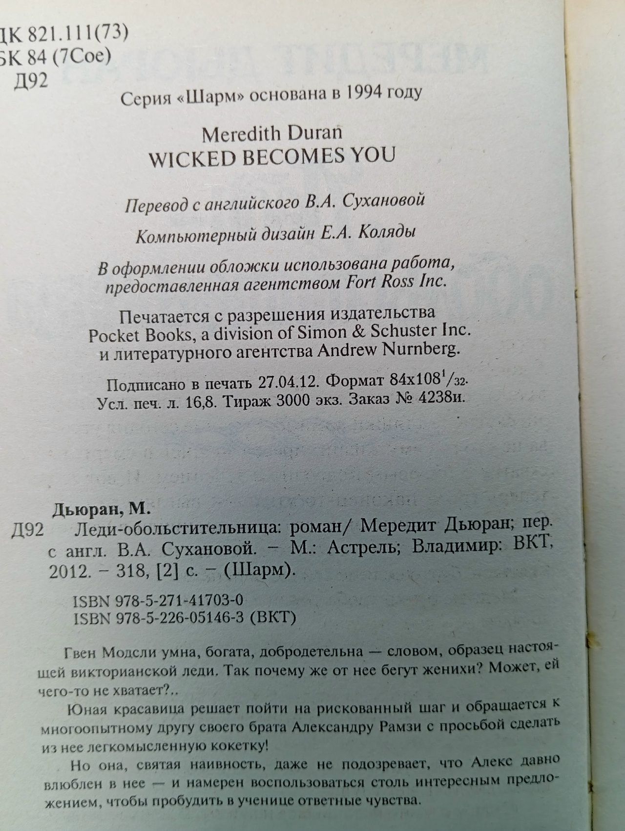 Леди-обольстительница Дьюран Мередит
