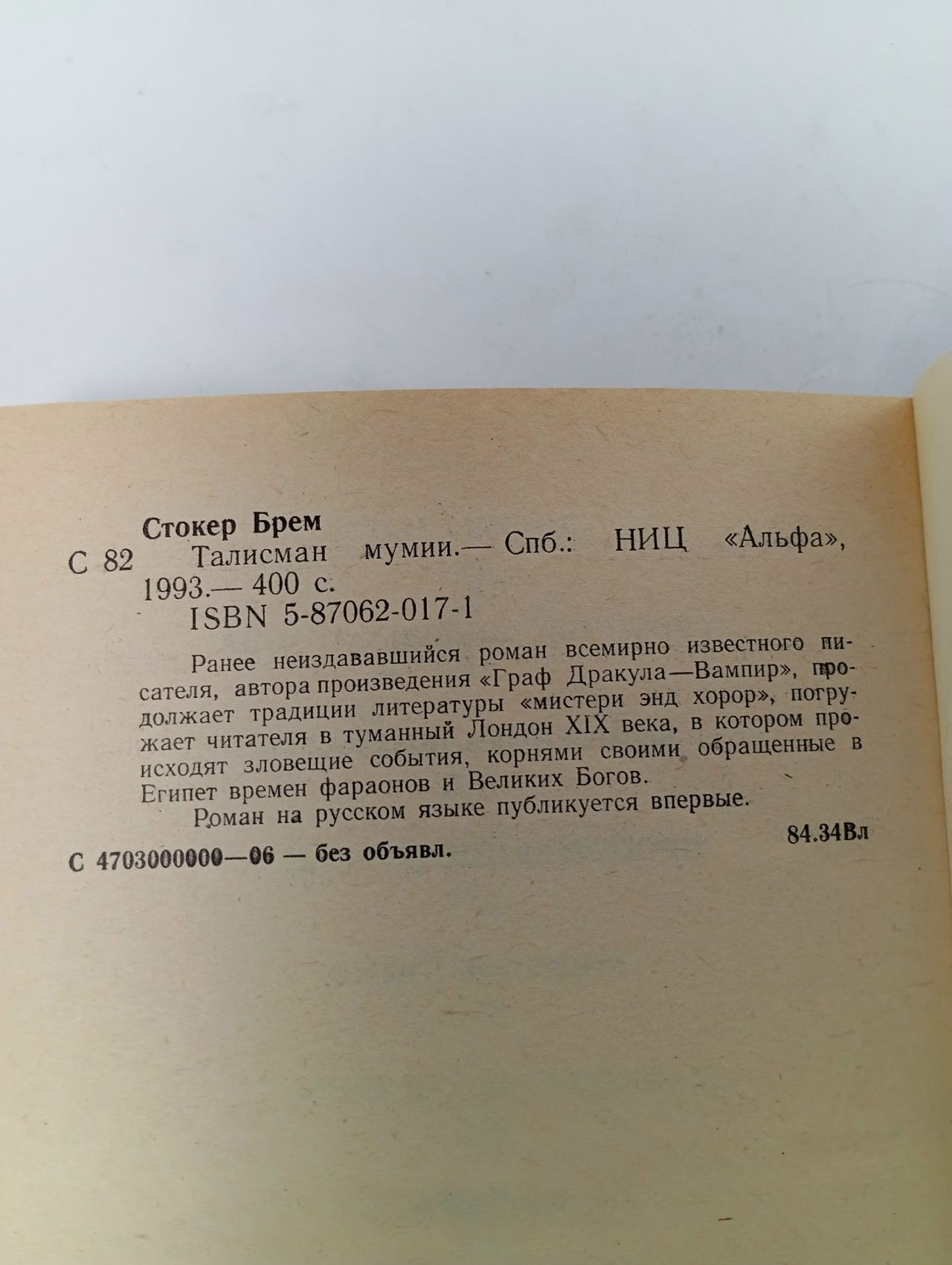 Талисман мумии Стокер Брэм