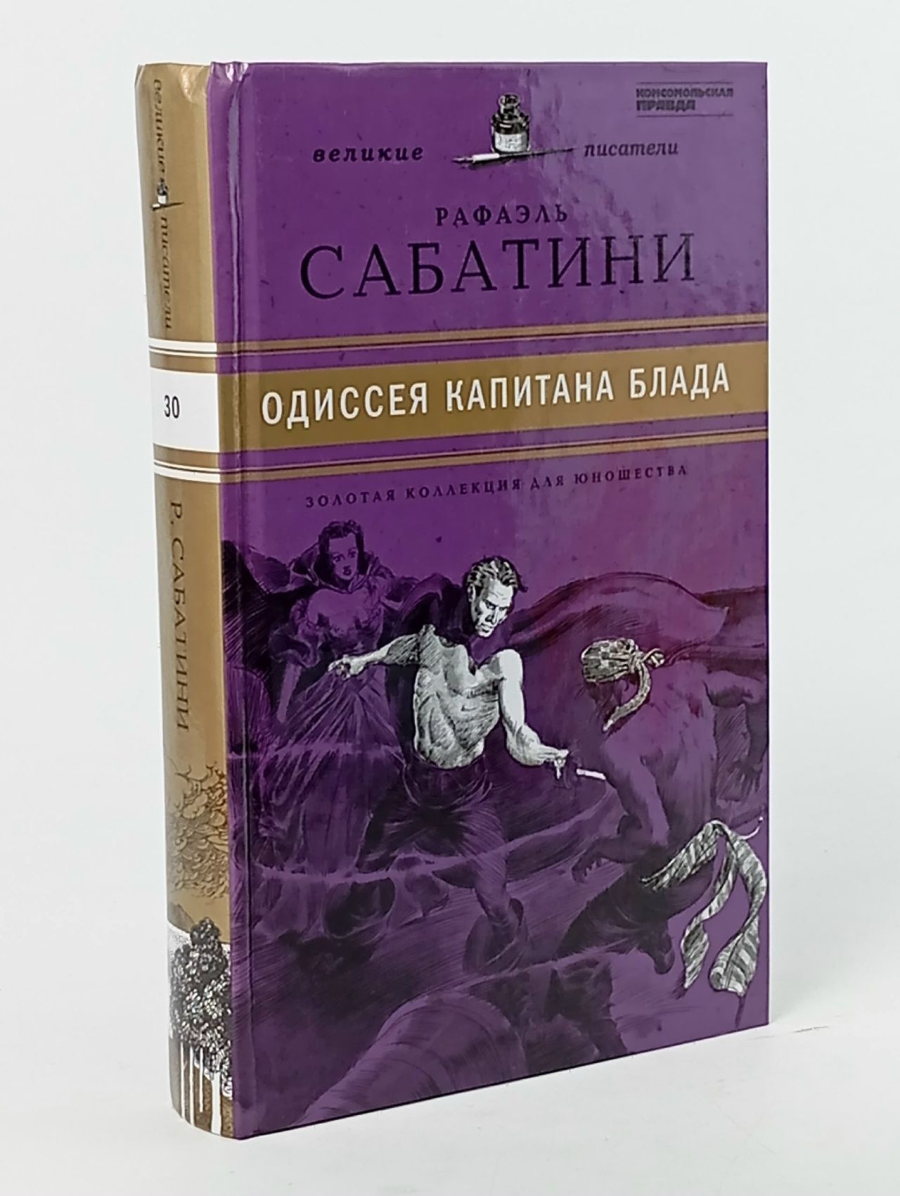 Обложка: Одиссея капитана Блада. Сабатини Рафаэль
