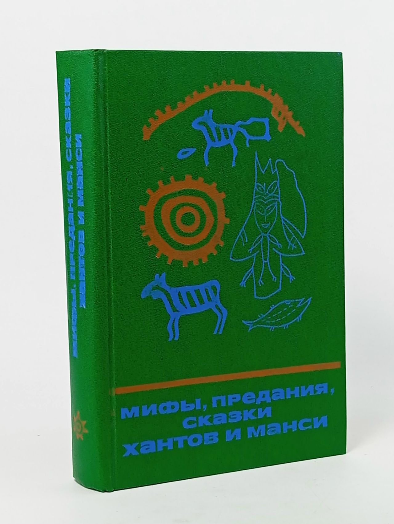 Обложка: Мифы, предания, сказки хантов и манси Лукина Н. В.