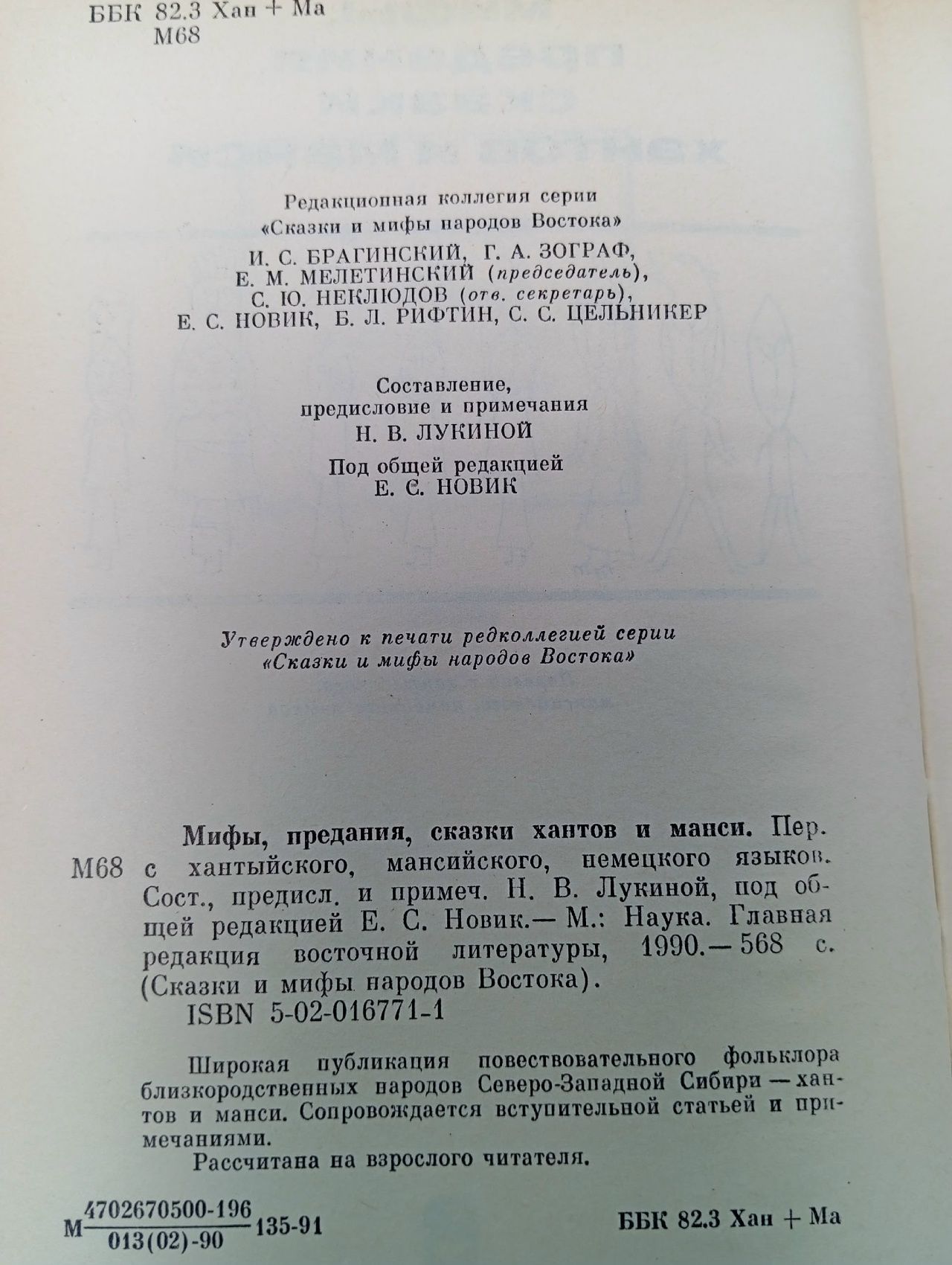 Мифы, предания, сказки хантов и манси Лукина Н. В.
