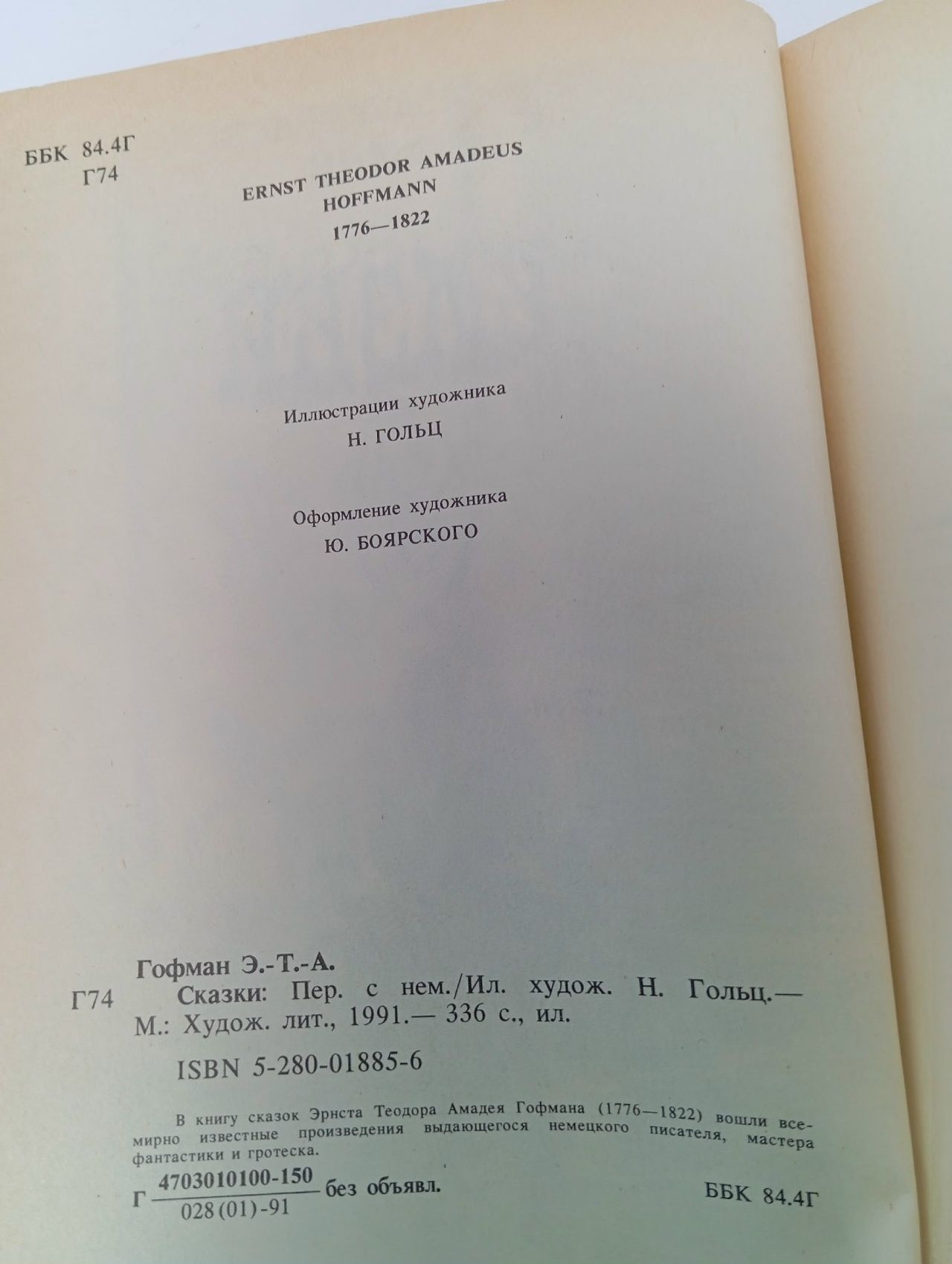 Э.-Т.-А. Гофман. Сказки (илл. Н. Гольц) Гофман Эрнст Теодор Амадей