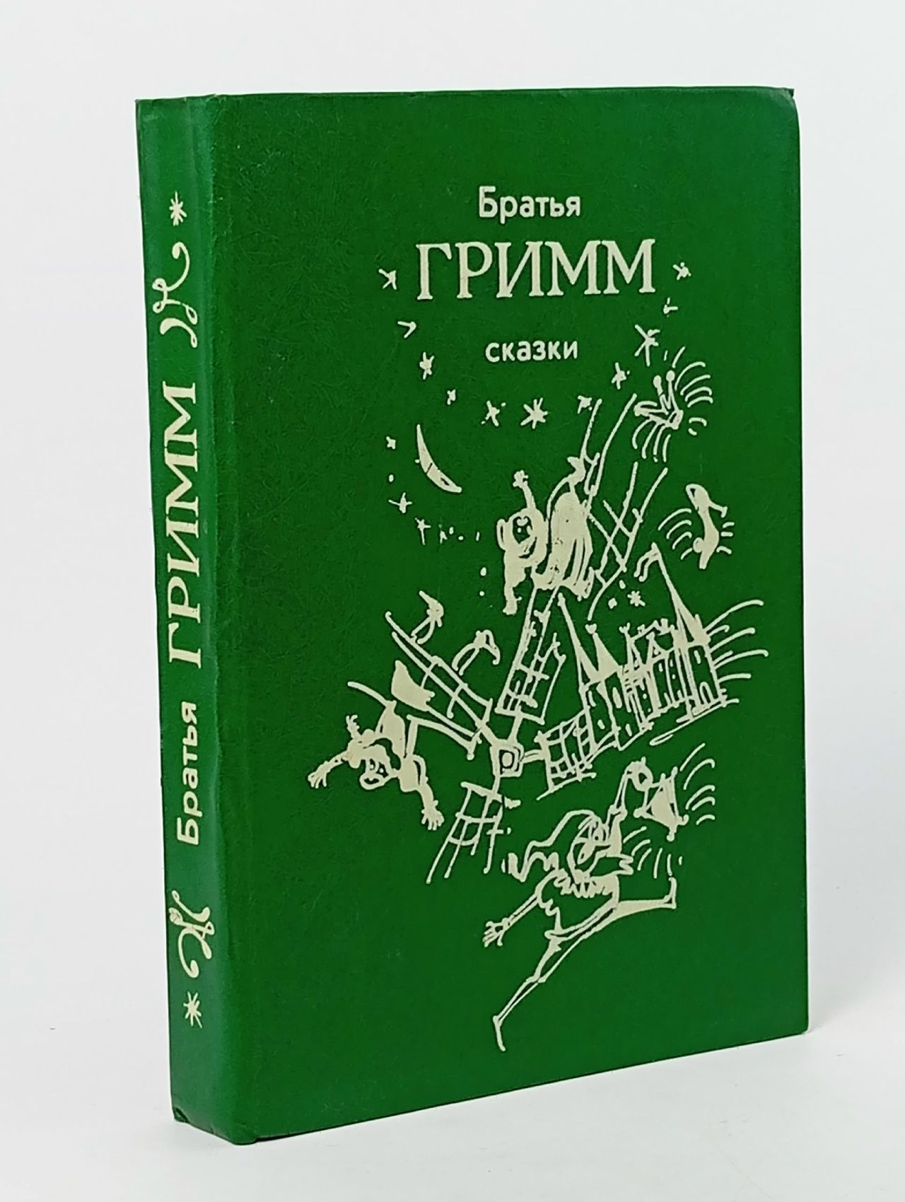Обложка: Братья Гримм. Сказки