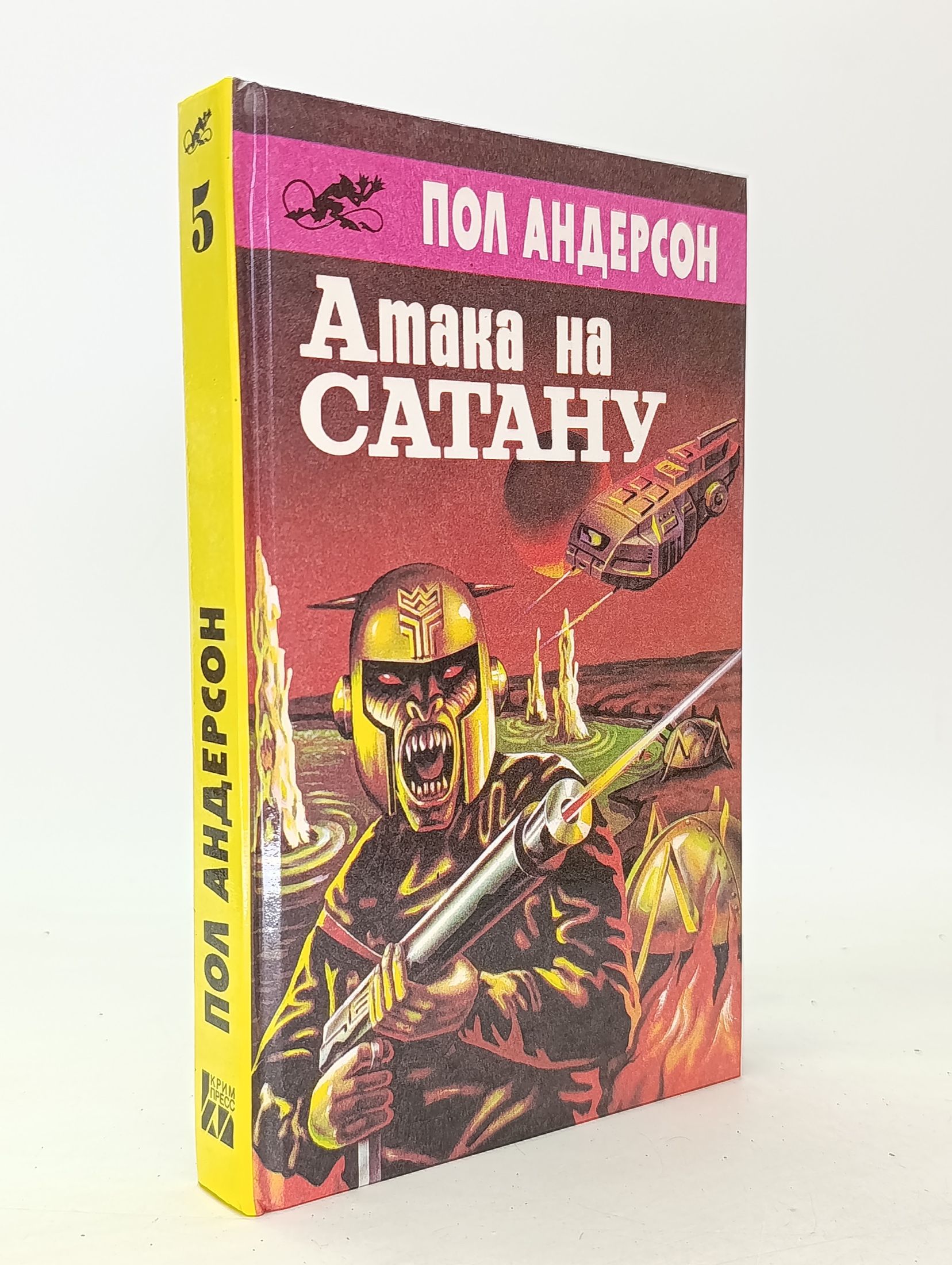Обложка: Атака на Сатану. Пол Андерсон Десмонд Пол