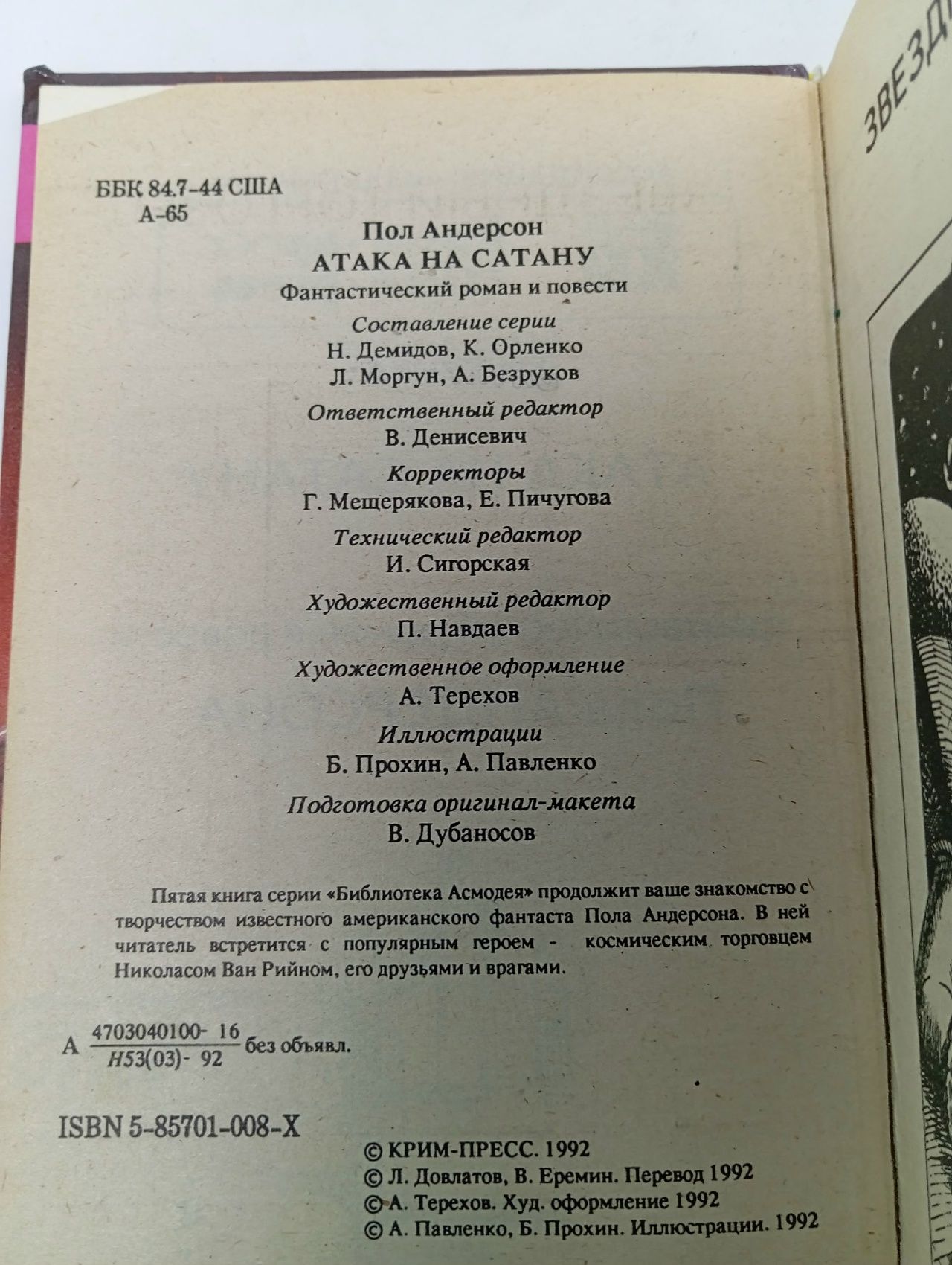 Атака на Сатану. Пол Андерсон Десмонд Пол