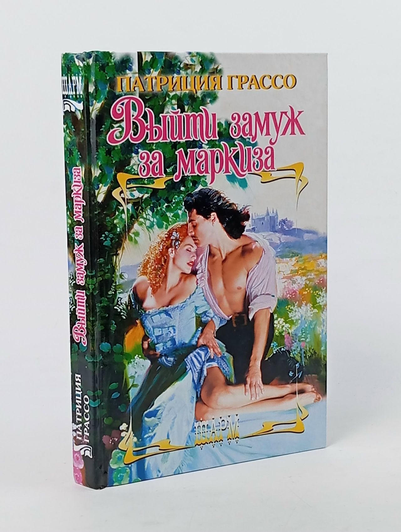 Обложка: Грассо П. - Выйти замуж за маркиза Серия: Шарм. - 2010