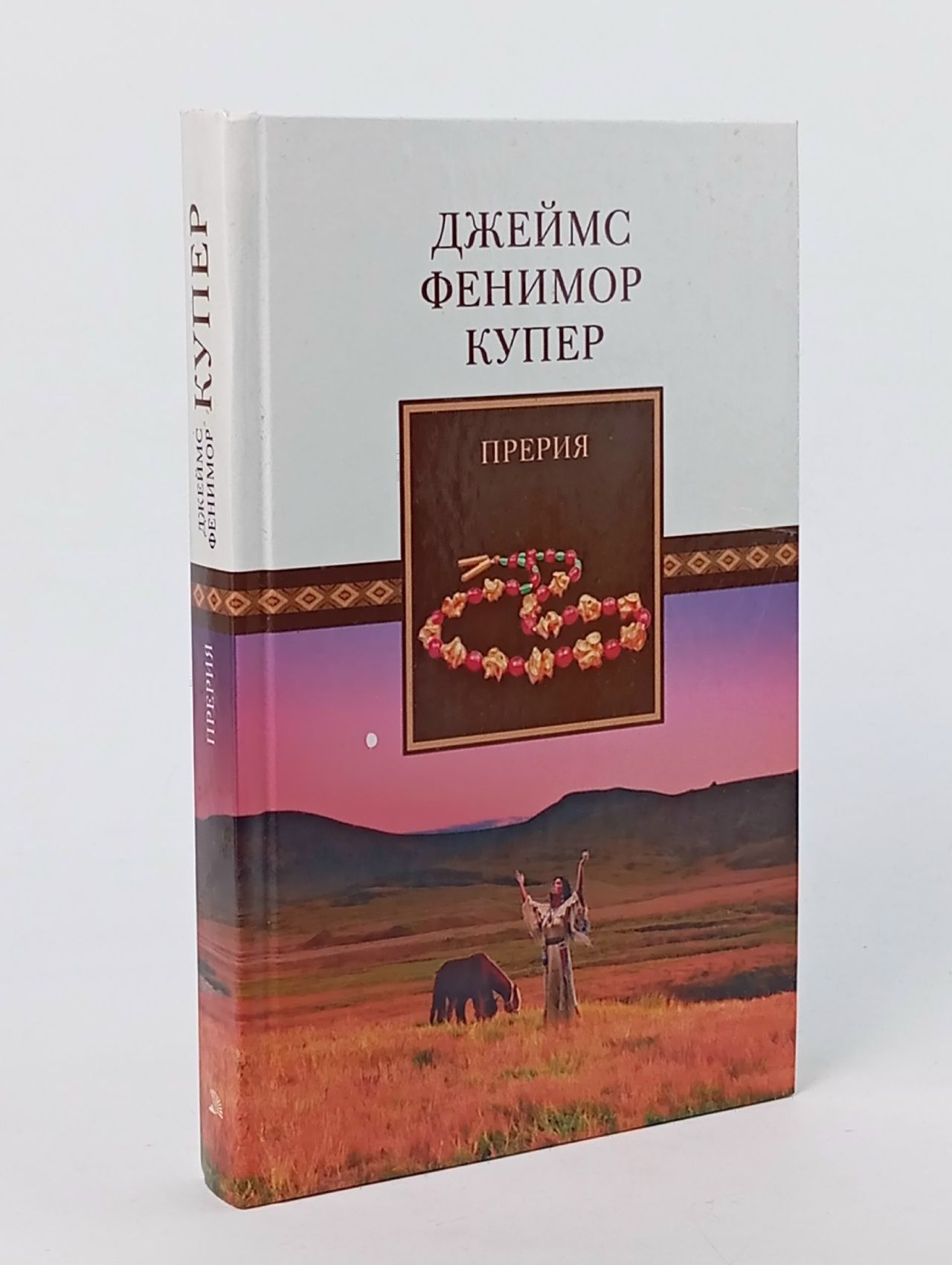 Обложка: Прерия Купер Джеймс Фенимор