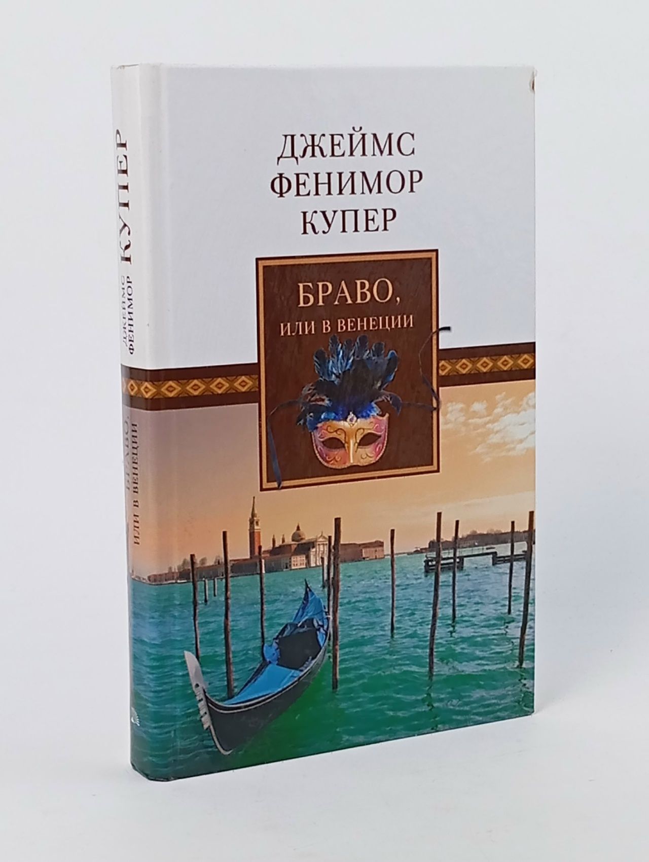 Обложка: Браво, или В Венеции Купер Джеймс Фенимор