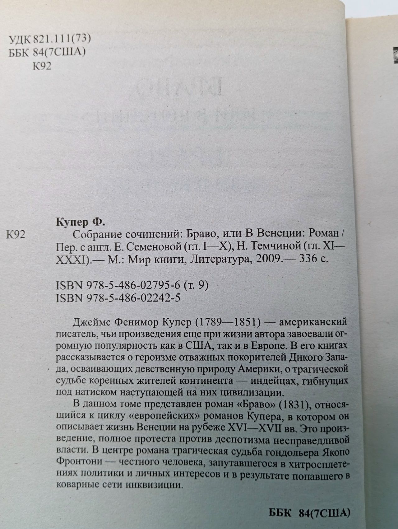 Браво, или В Венеции Купер Джеймс Фенимор