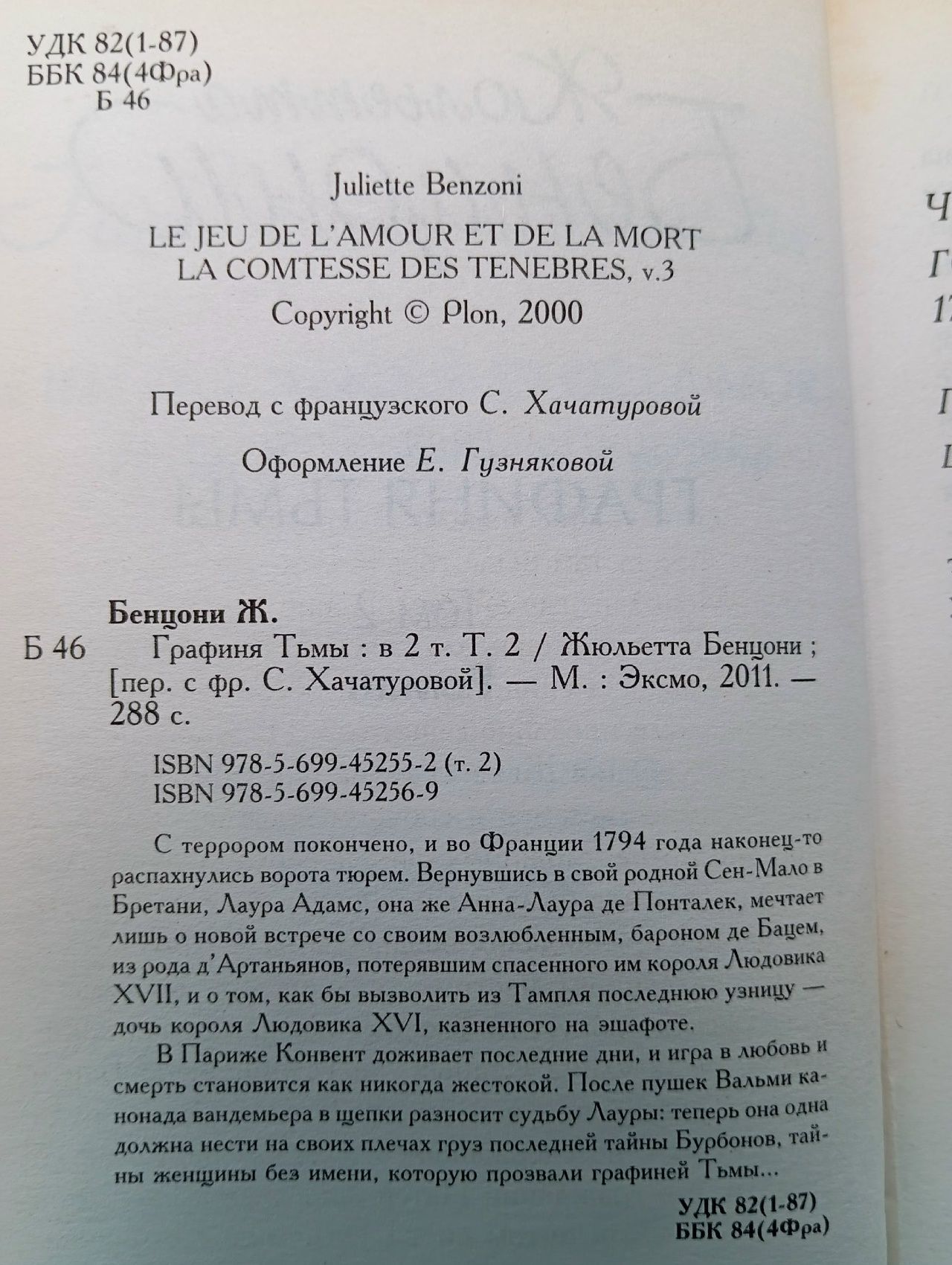 Графиня тьмы (комплект из 2 книг). Бенцони Жюльетта
