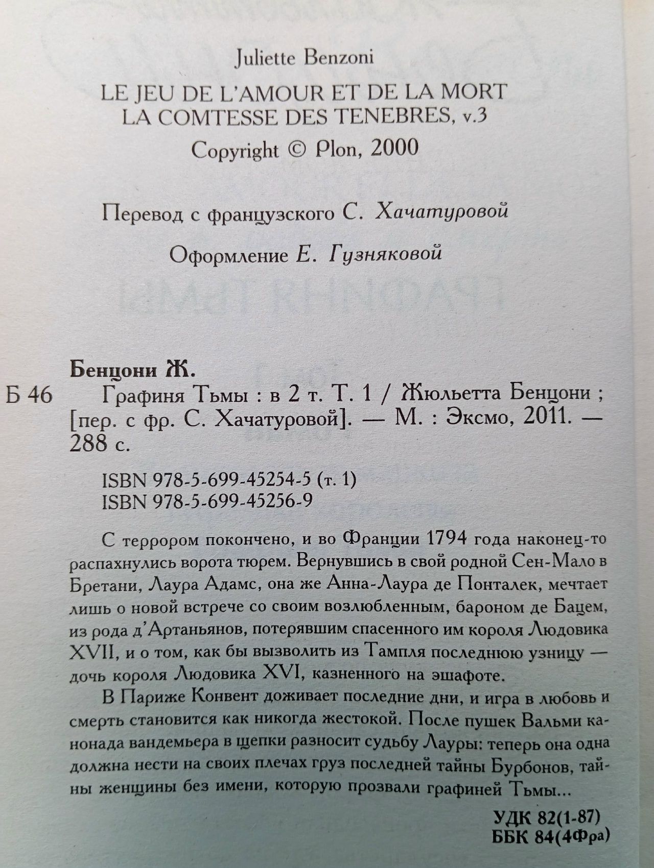 Графиня тьмы (комплект из 2 книг). Бенцони Жюльетта
