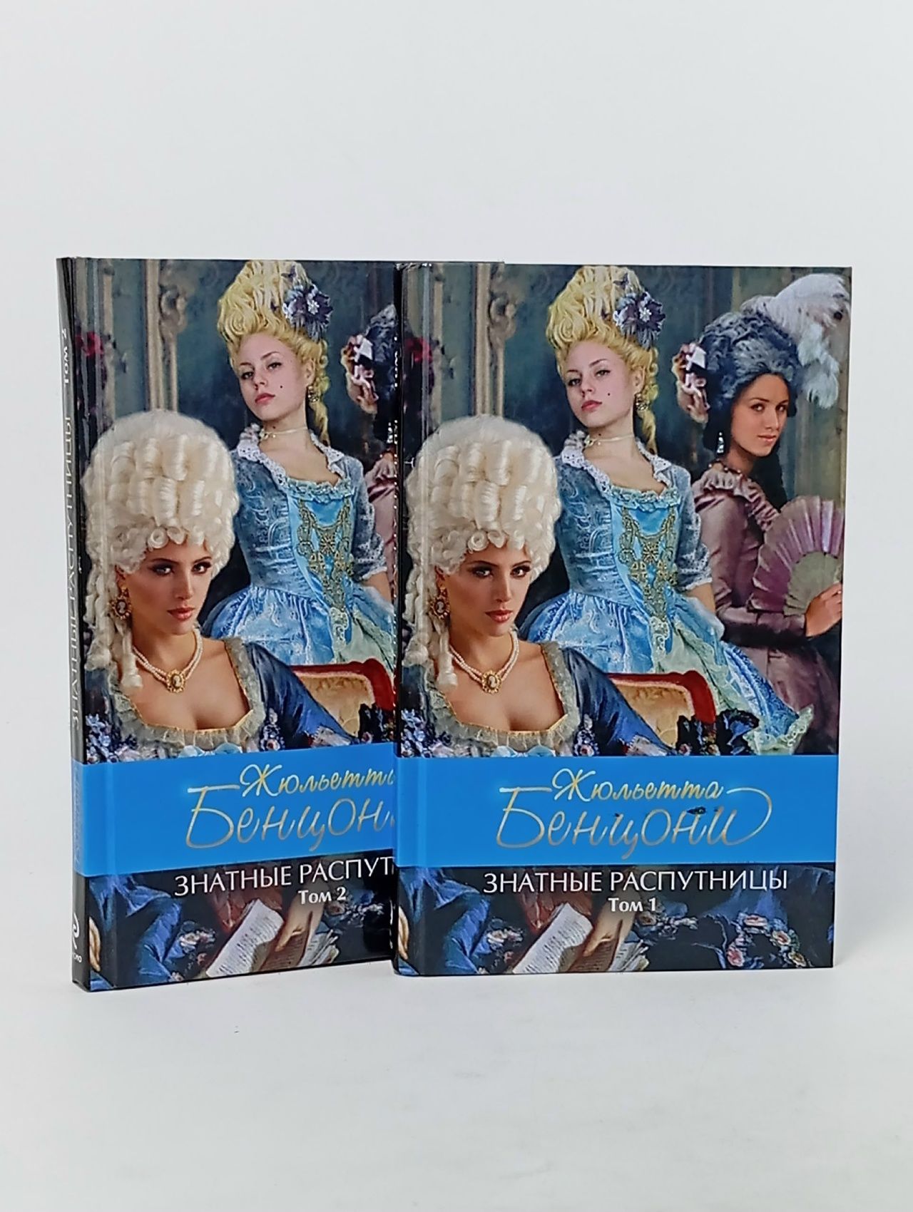 Обложка: Знатные распутницы (комплект из 2 книг) Бенцони Жюльетта