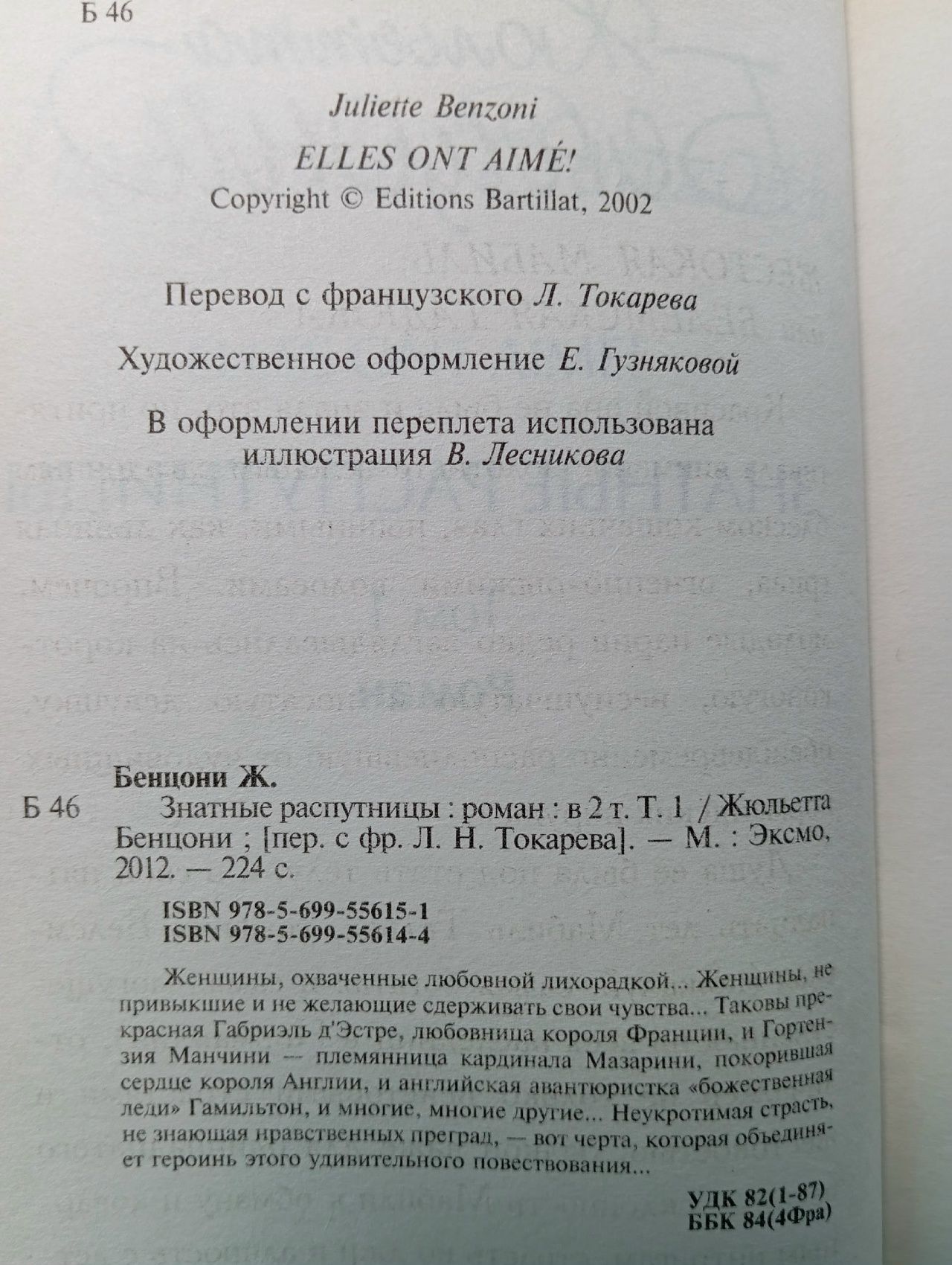 Знатные распутницы (комплект из 2 книг) Бенцони Жюльетта