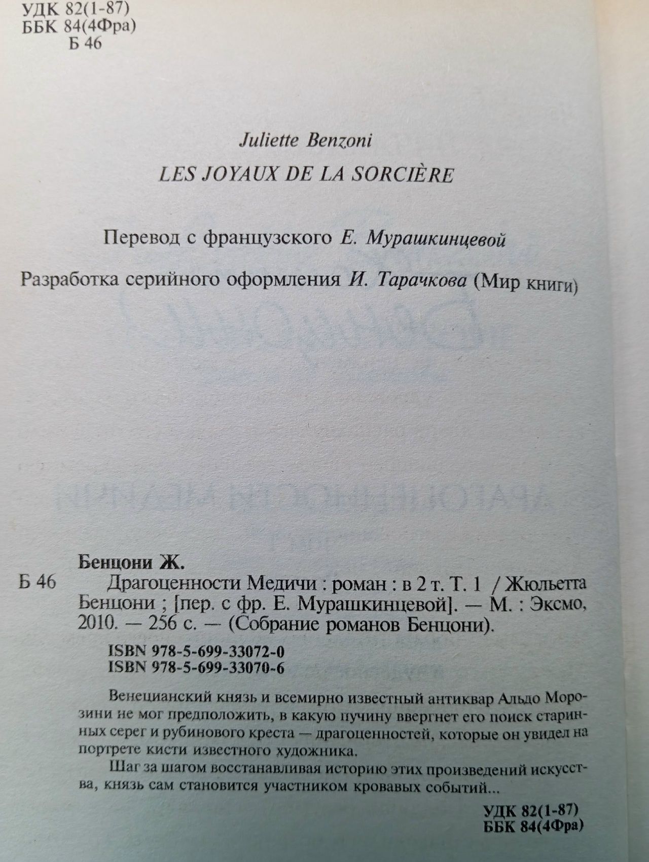 Драгоценности Медичи (комплект из 2 книг) Бенцони Жюльетта Бенцони Жюльетта