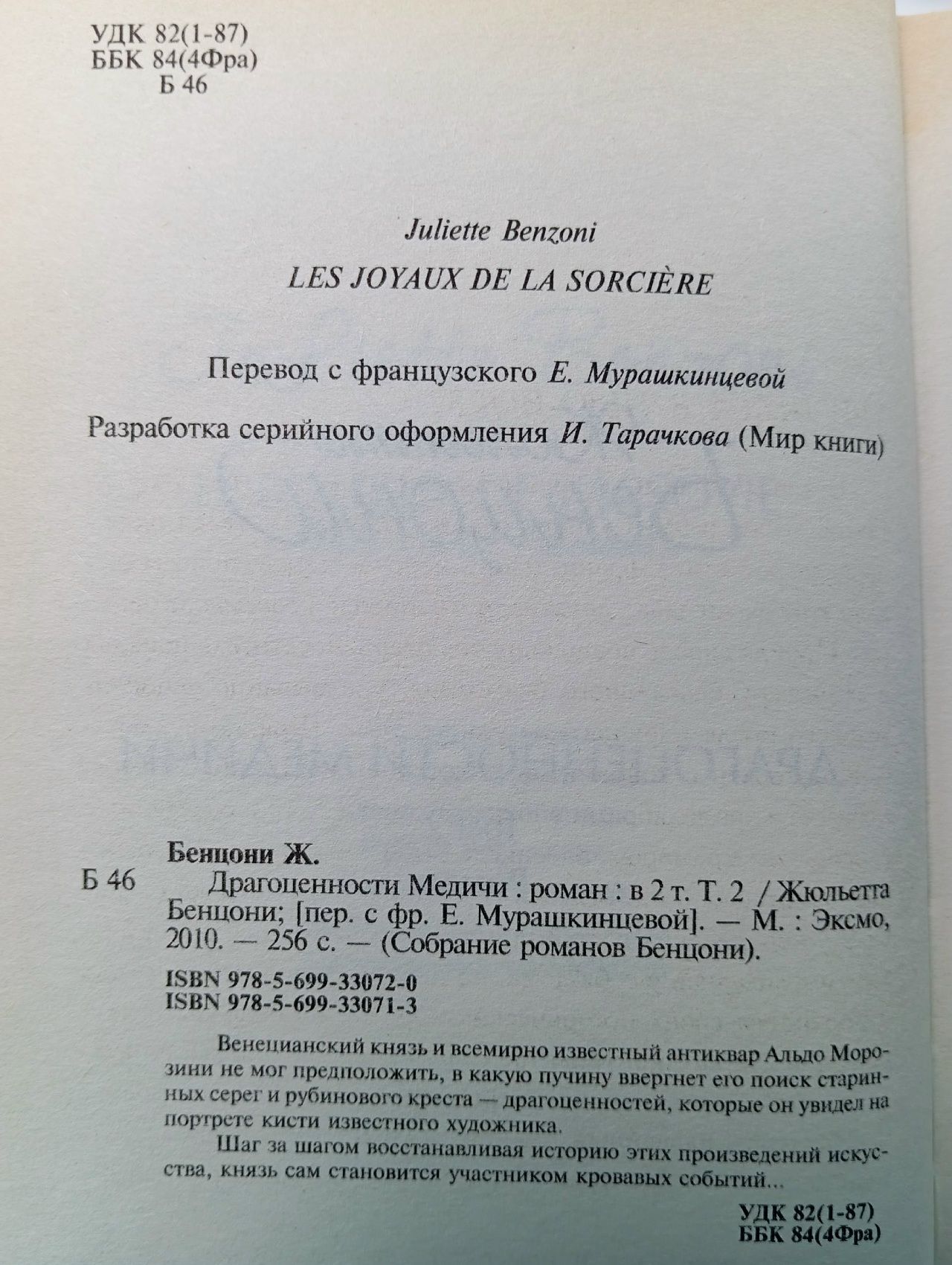 Драгоценности Медичи (комплект из 2 книг) Бенцони Жюльетта Бенцони Жюльетта