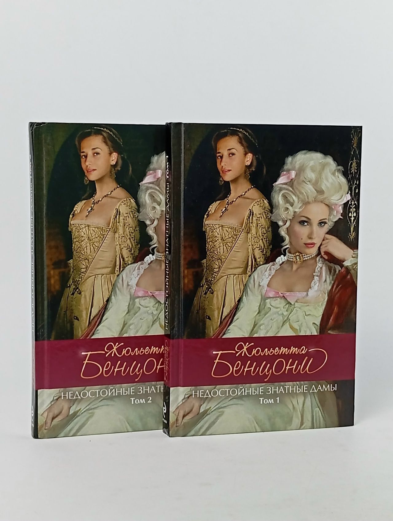 Обложка: Недостойные знатные дамы (комплект из 2 книг) Бенцони Жюльетта