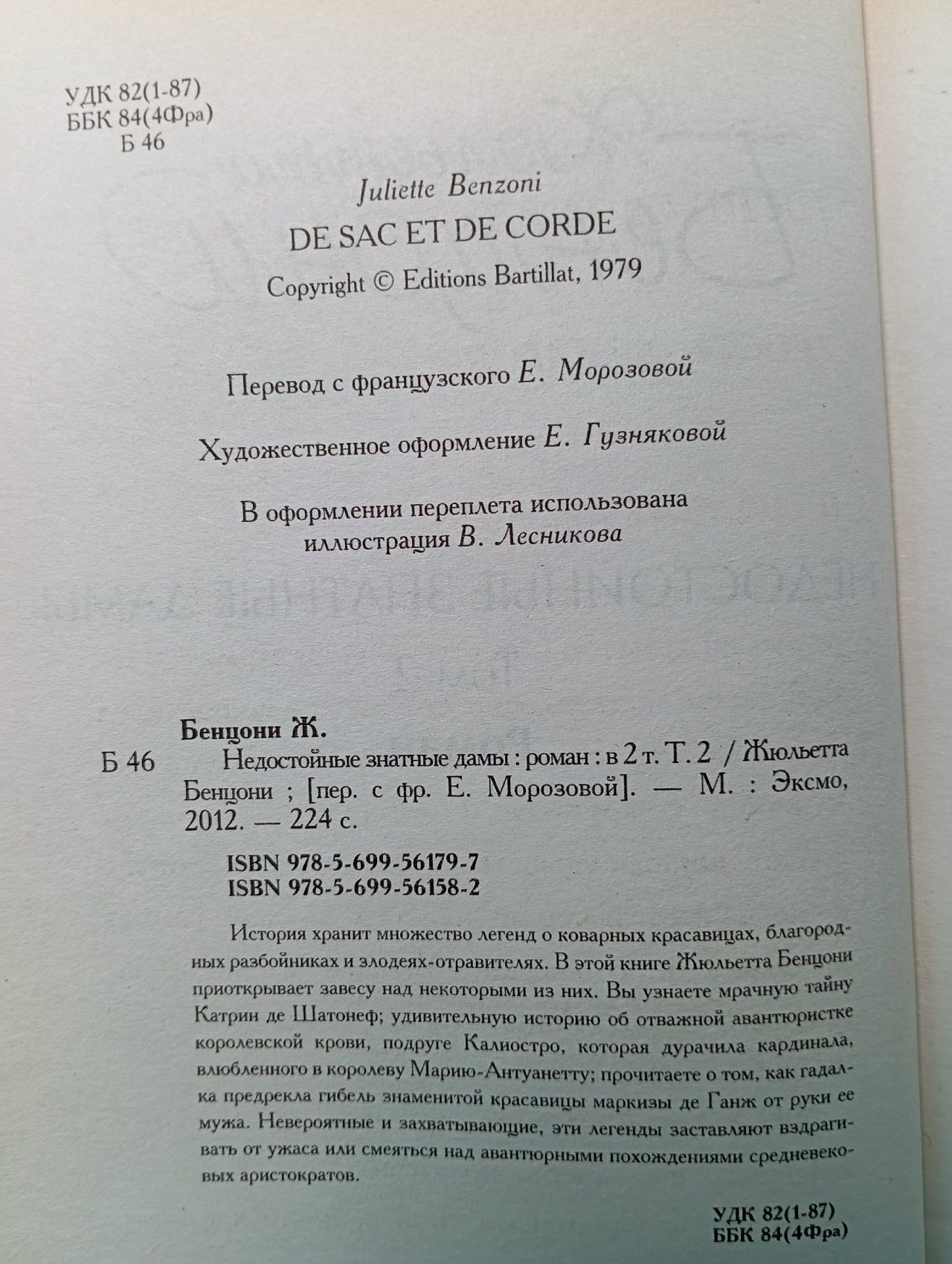 Недостойные знатные дамы (комплект из 2 книг) Бенцони Жюльетта