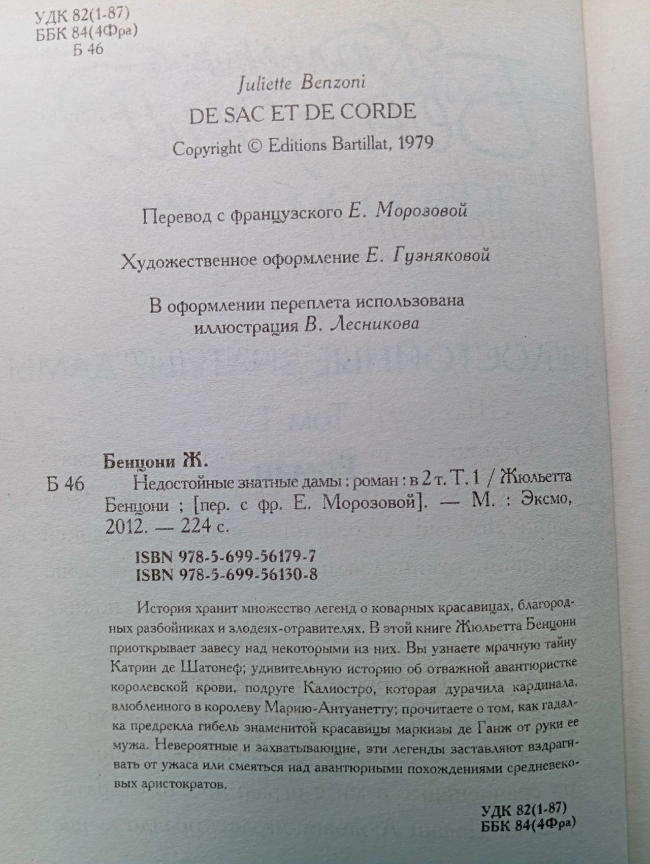 Недостойные знатные дамы (комплект из 2 книг) Бенцони Жюльетта