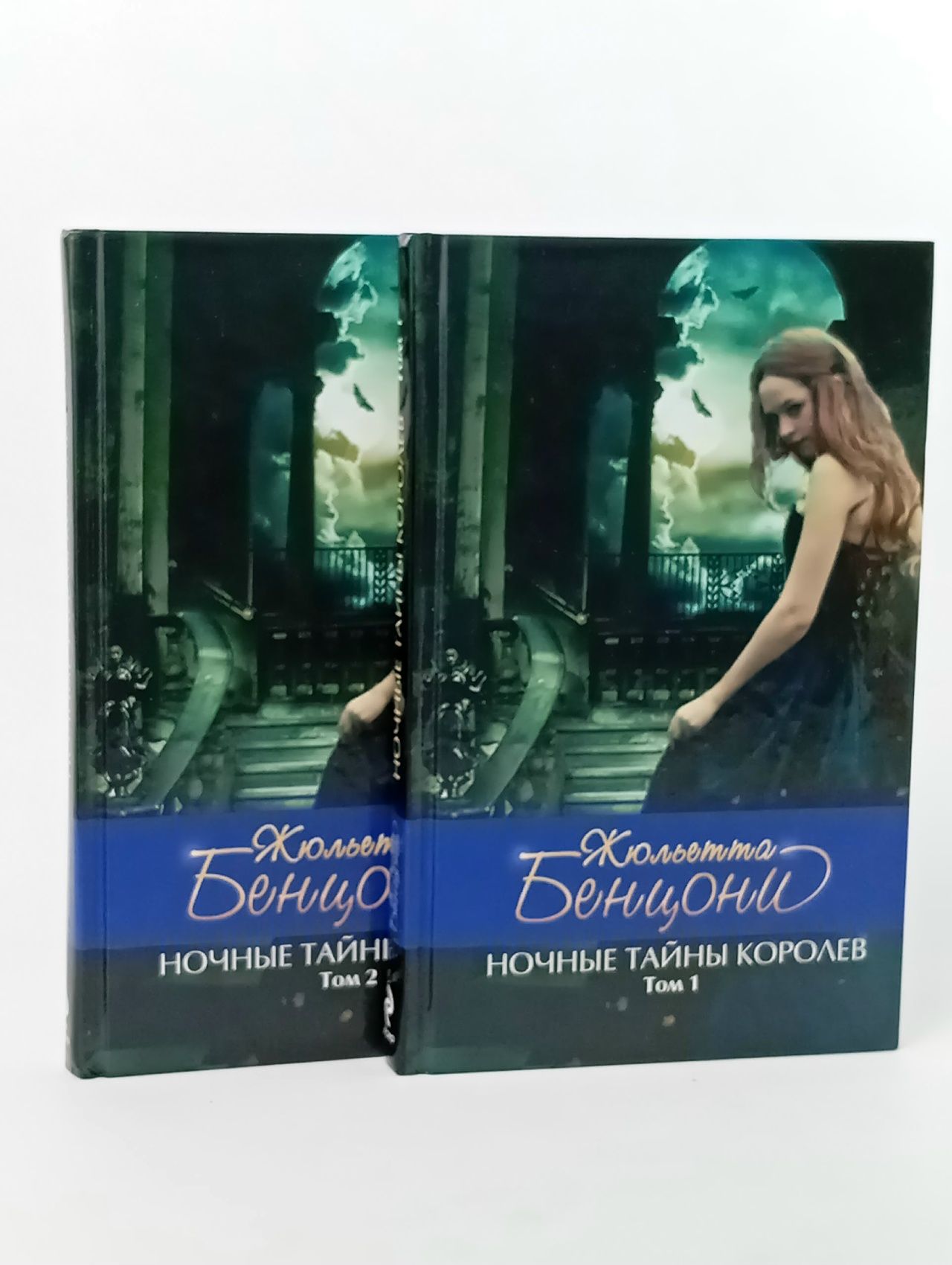 Обложка: Ночные тайны королев (комплект из 2 книг). Бенцони Жюльетта