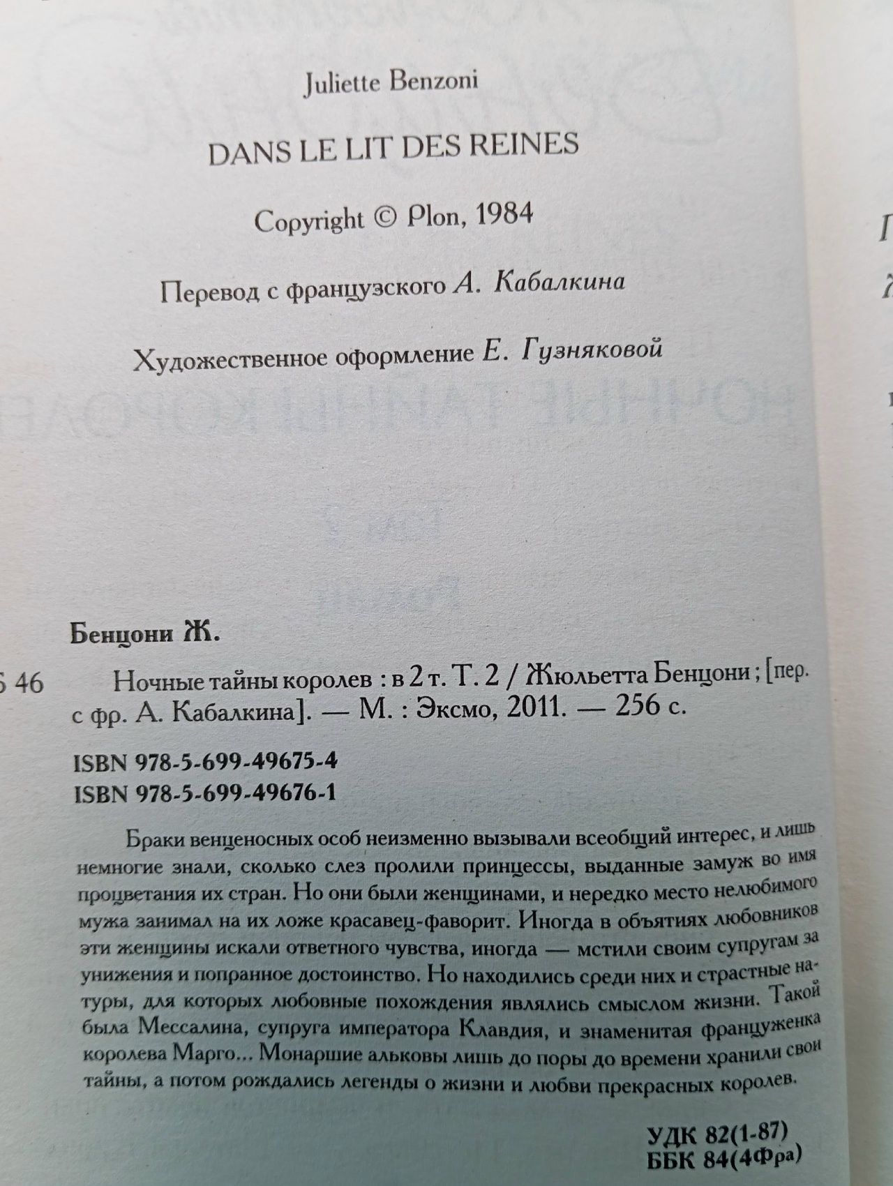Ночные тайны королев (комплект из 2 книг). Бенцони Жюльетта