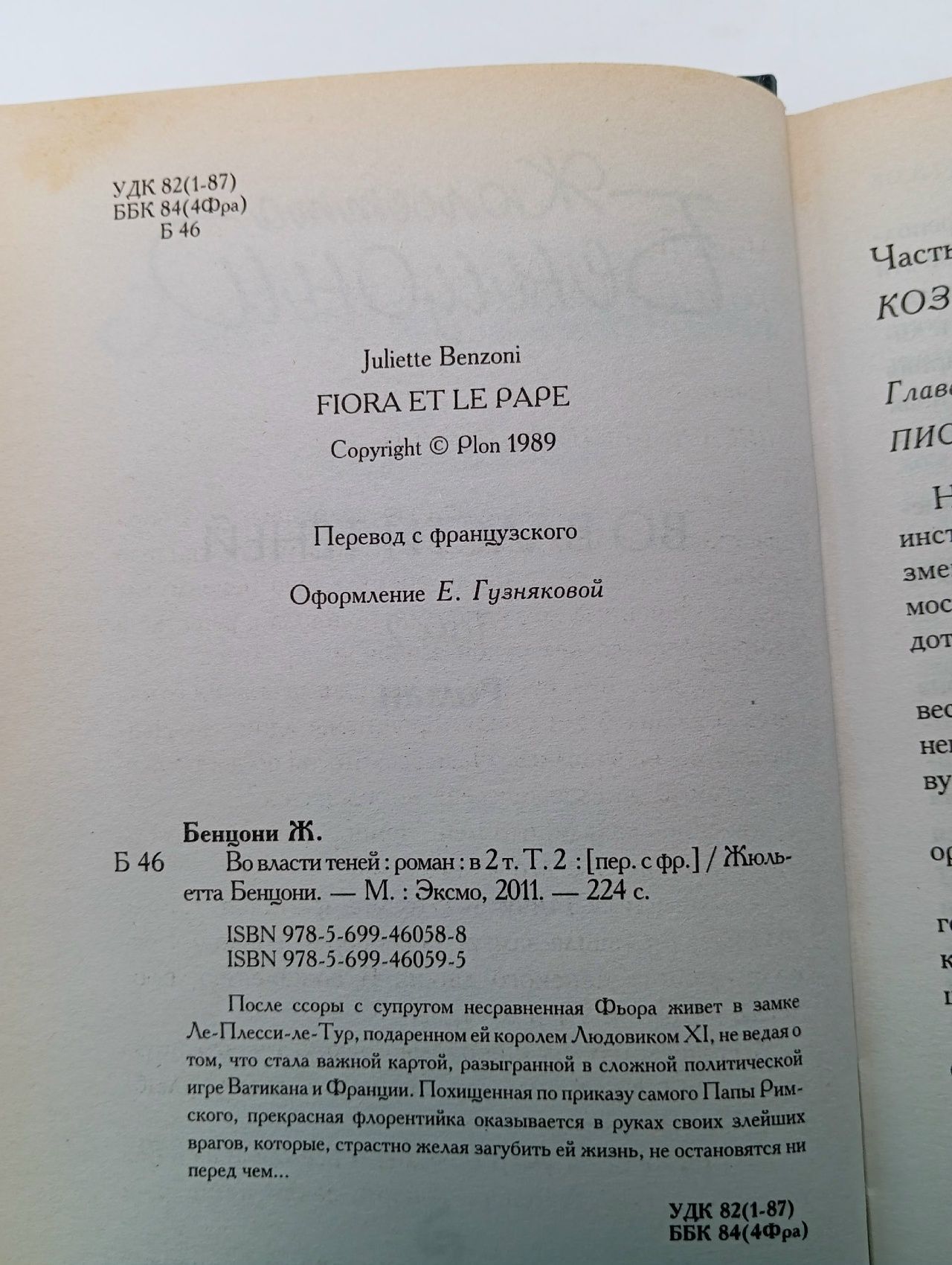 Во власти теней (комплект из 2 книг) Бенцони Жюльетта