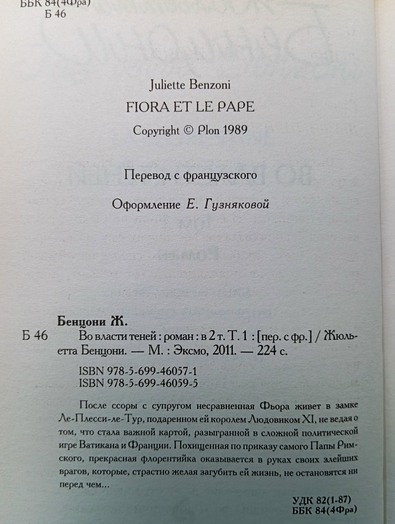 Во власти теней (комплект из 2 книг) Бенцони Жюльетта