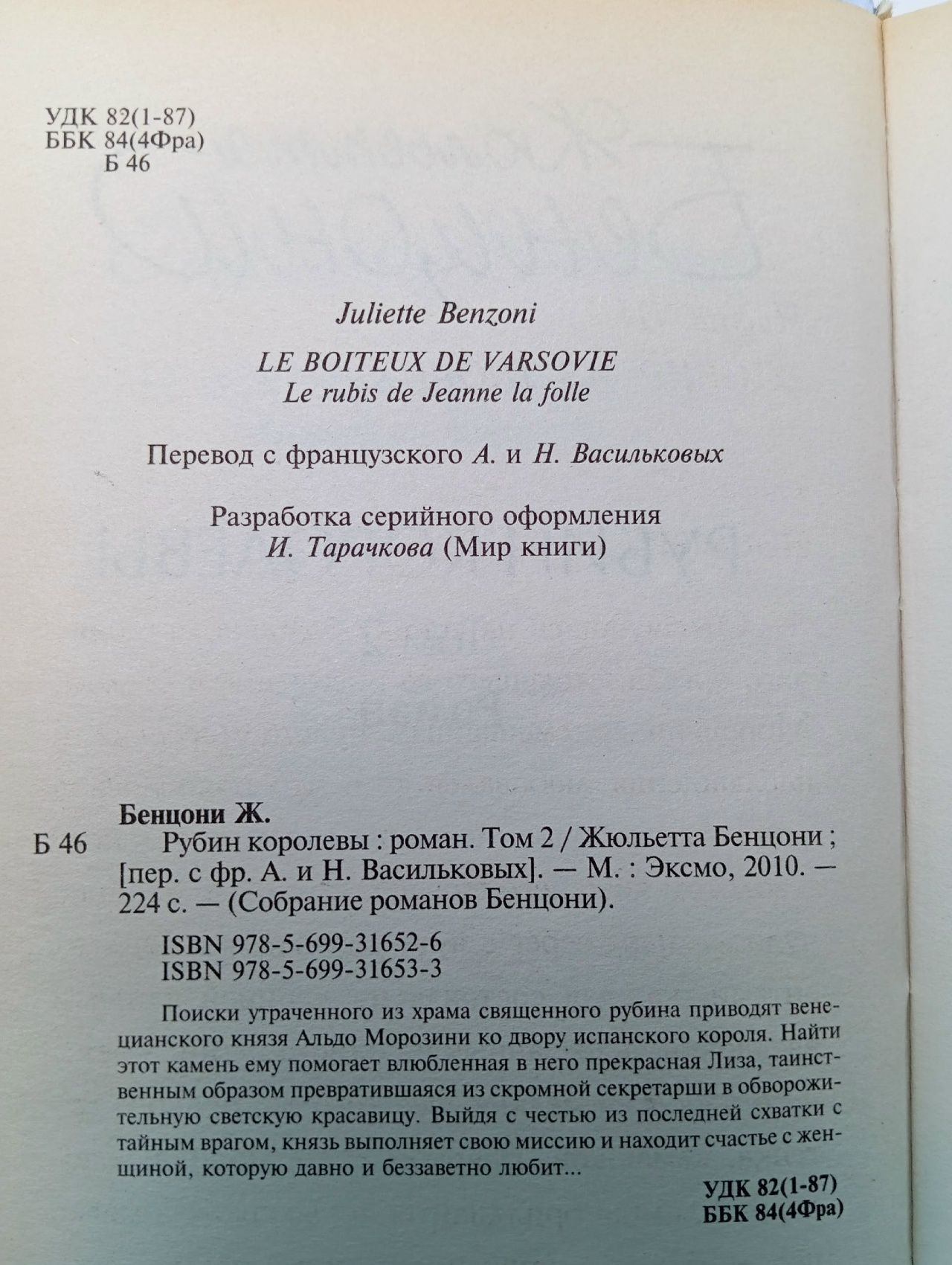 Рубин королевы (комплект из 2 книг). Бенцони Жюльетта