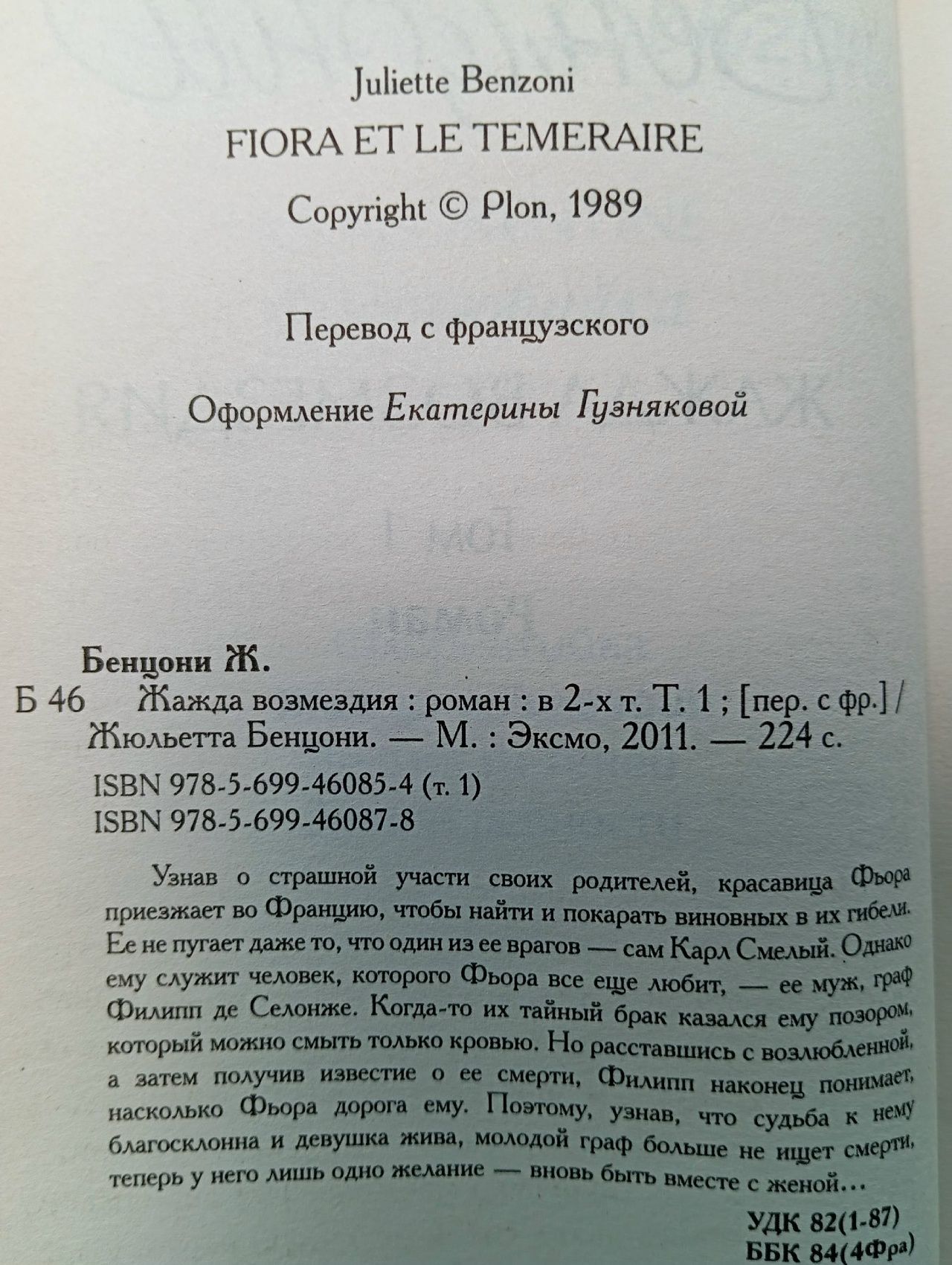 Жюльетта Бенцони /Жажда возмездия в 2 томах