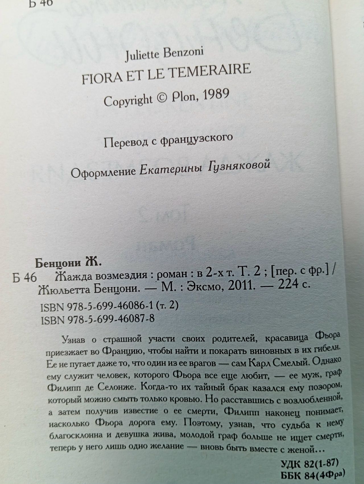 Жюльетта Бенцони /Жажда возмездия в 2 томах