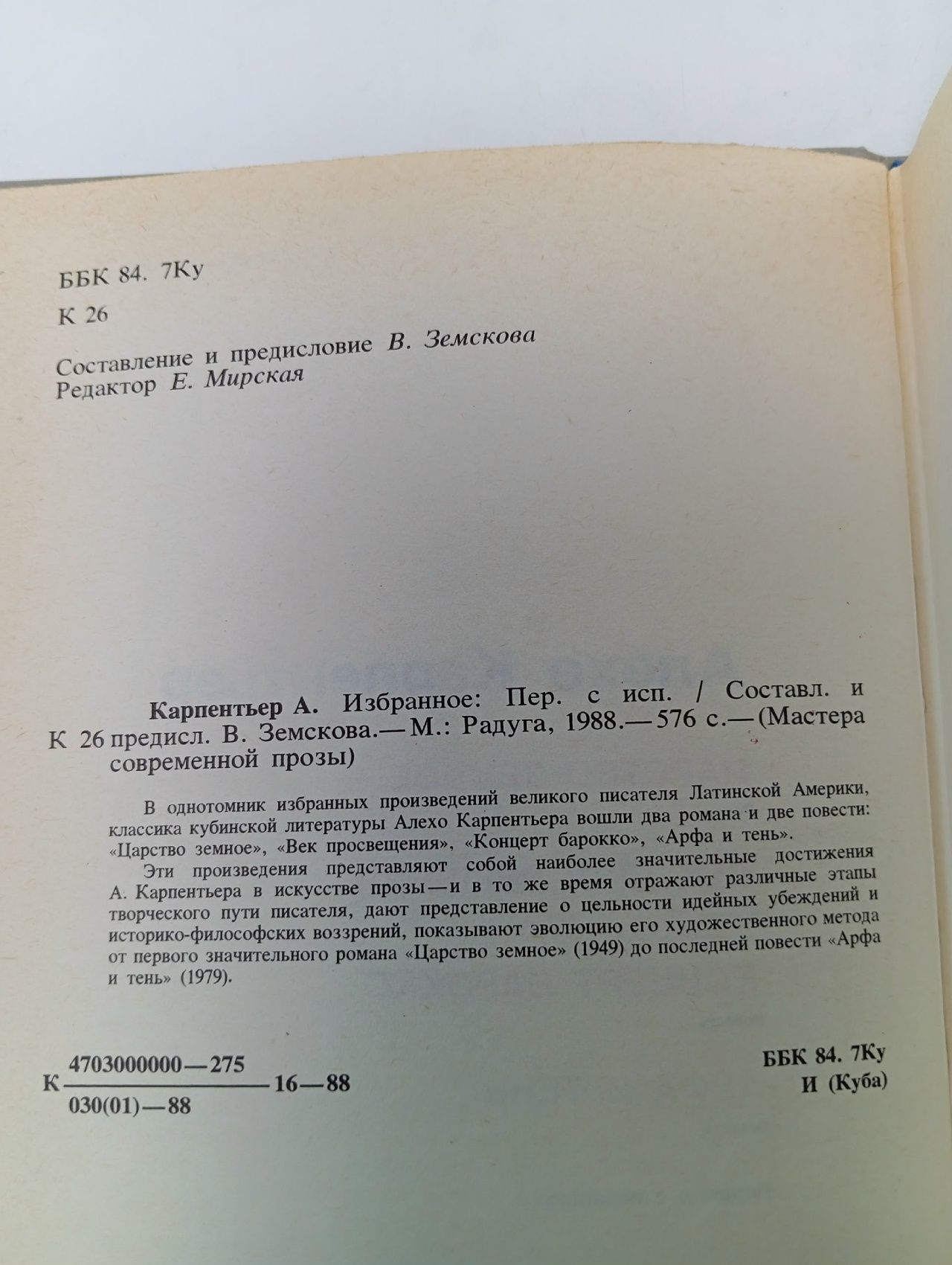 Царство Земное. Век Просвещения. Концерт Барокко. Арфа и тень Карпентьер Алехо