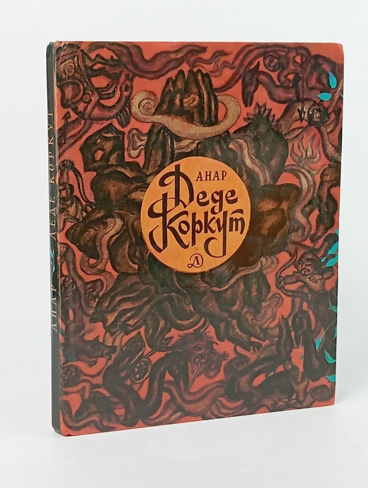 Обложка: Деде Коркут Анар