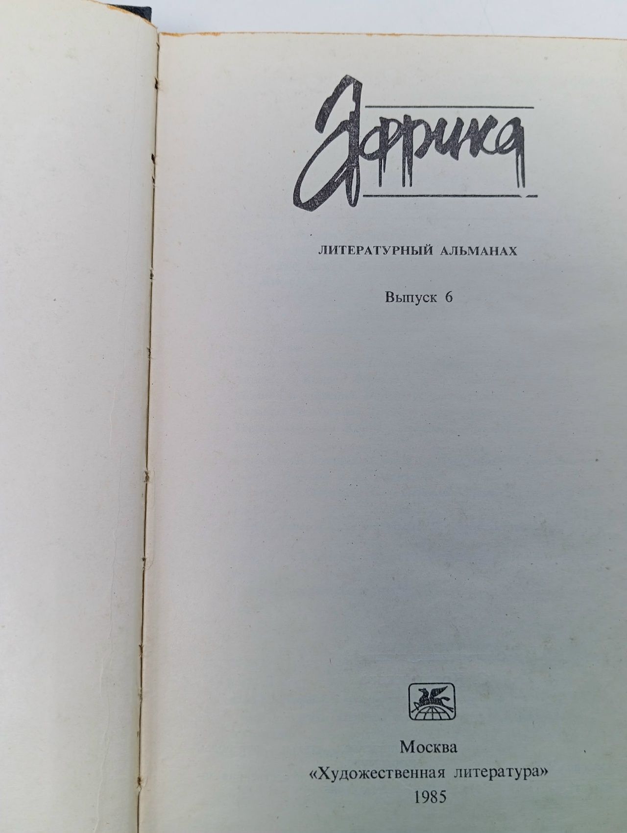 Литературный альманах. Африка. Выпуск 6 Редько Тамара Прокофьевна