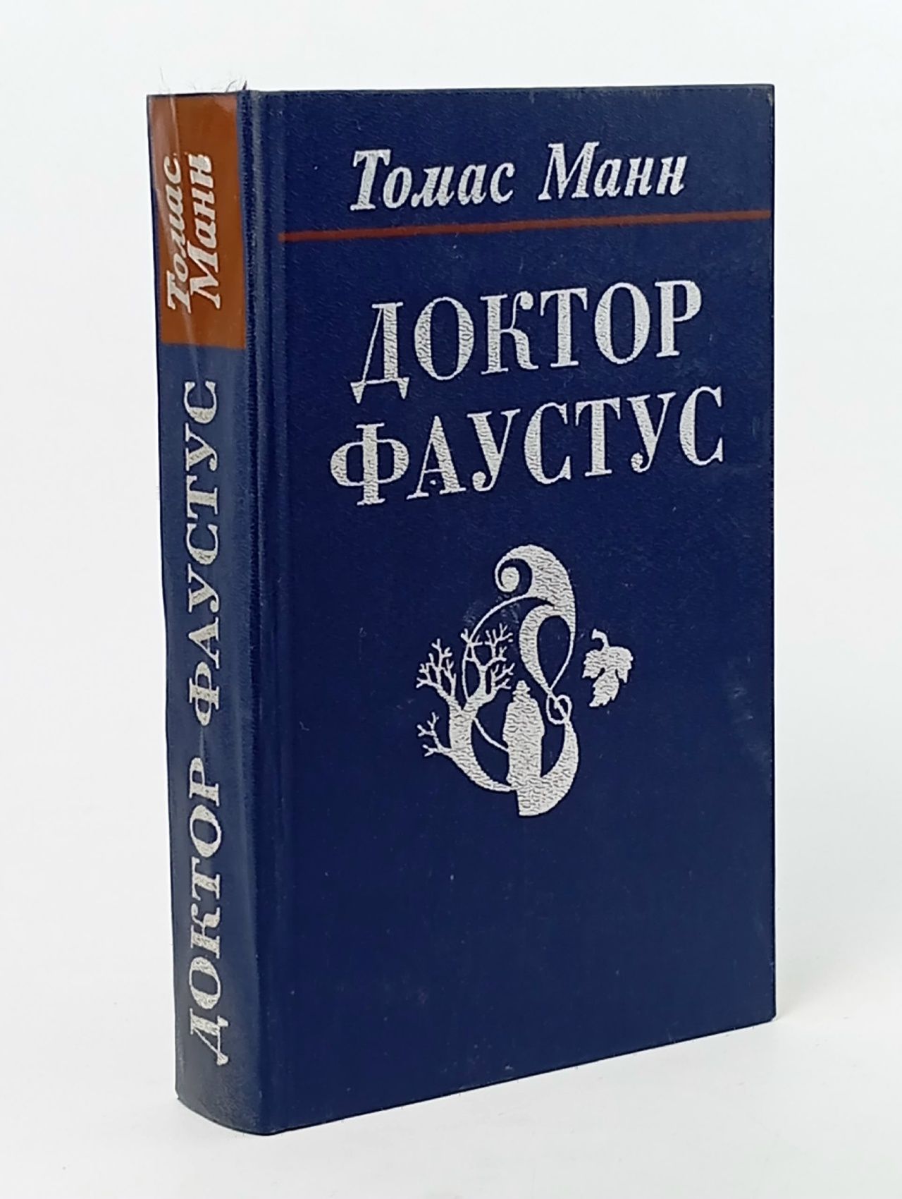 Обложка: Доктор Фаустус Манн Томас