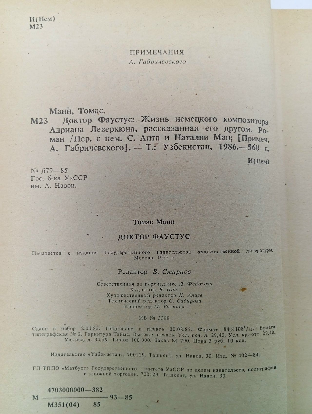 Доктор Фаустус Манн Томас