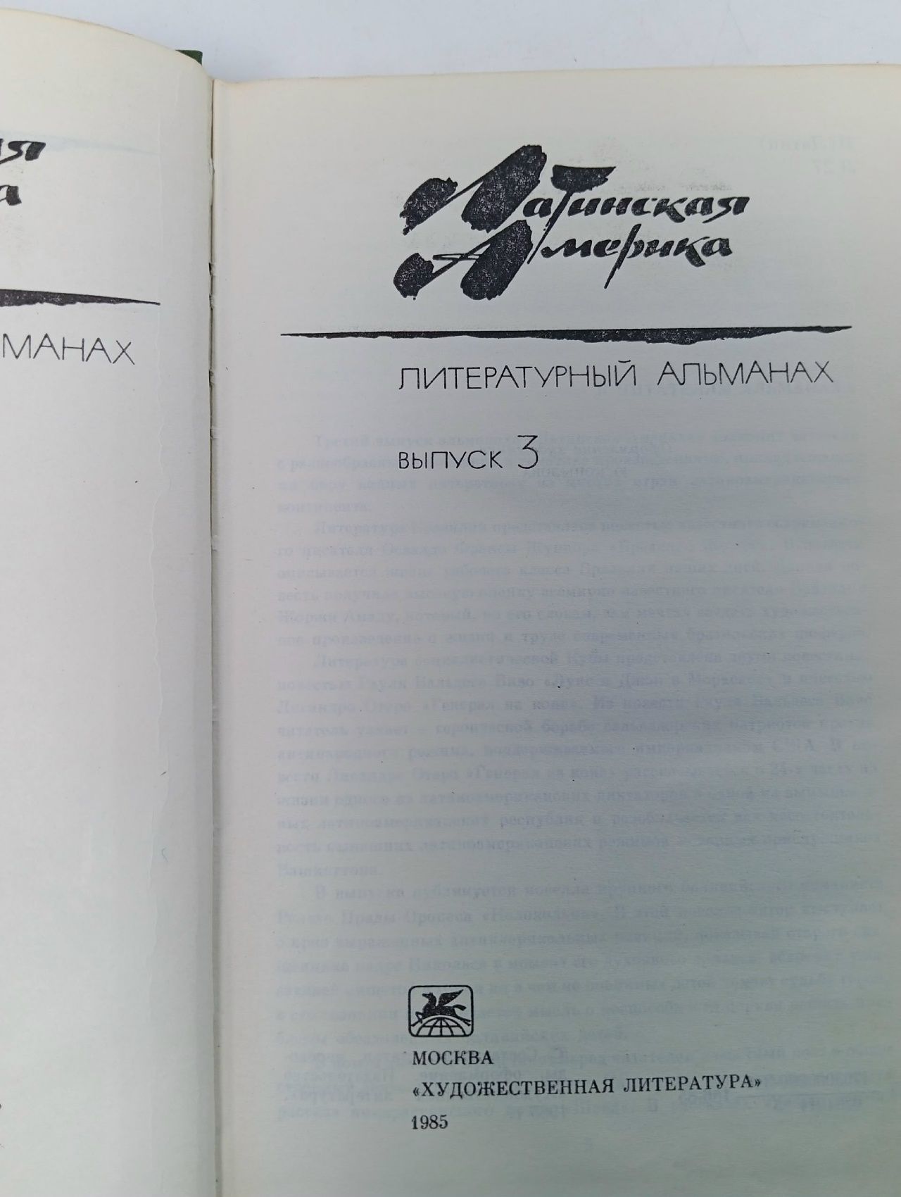 Латинская Америка. Литературный альманах. Выпуск №3